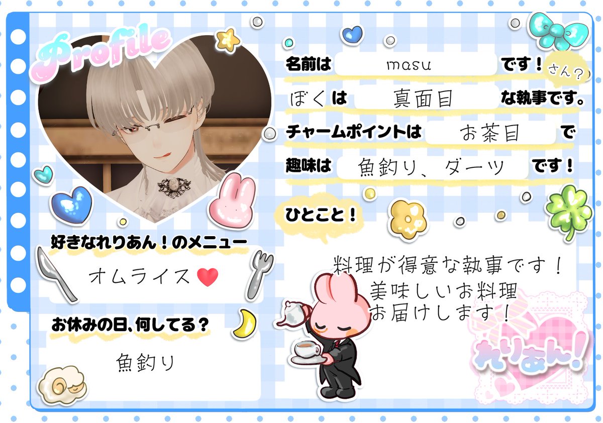 rerien_vrc's tweet photo. 🫖執事のプロフィールカード🫖

🎀┈┈┈┈┈┈┈┈┈┈🎀
『れりあん！』の執事、
masuさんのプロフィールカードをご紹介いたします🌷✨

普段のお給仕姿だけでは分からない、
執事のことをもっと知っていただけるかも……？👀💕

ぜひぜひ、プロフィールカードをご覧くださいませ📖🎀
🎀┈┈┈┈┈┈┈┈┈┈🎀

次回の営業日は📅
10/10（土）です！

ご主人様、お嬢様のご帰宅を、
メイド・執事一同、心よりお待ちしております🫖💕

#れりあんVRC #VRChat #VRCイベント