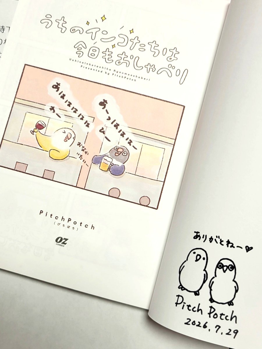 hashibiro44824's tweet photo. @OZbooks_comics 編集部さまが実施された、サイン本のプレゼント企画に当選しました🎁✨

@PitchPotchBird
 ぴちぽち先生の「#うちのインコたちは今日もおしゃべり」です🐥💕

インコ飼いの皆さま、動物好きの読書界隈の皆さま！
可愛くて、ほんわかしていていて、癒されますよ。
オススメ！！！ https://t.co/3wZt3SxguQ