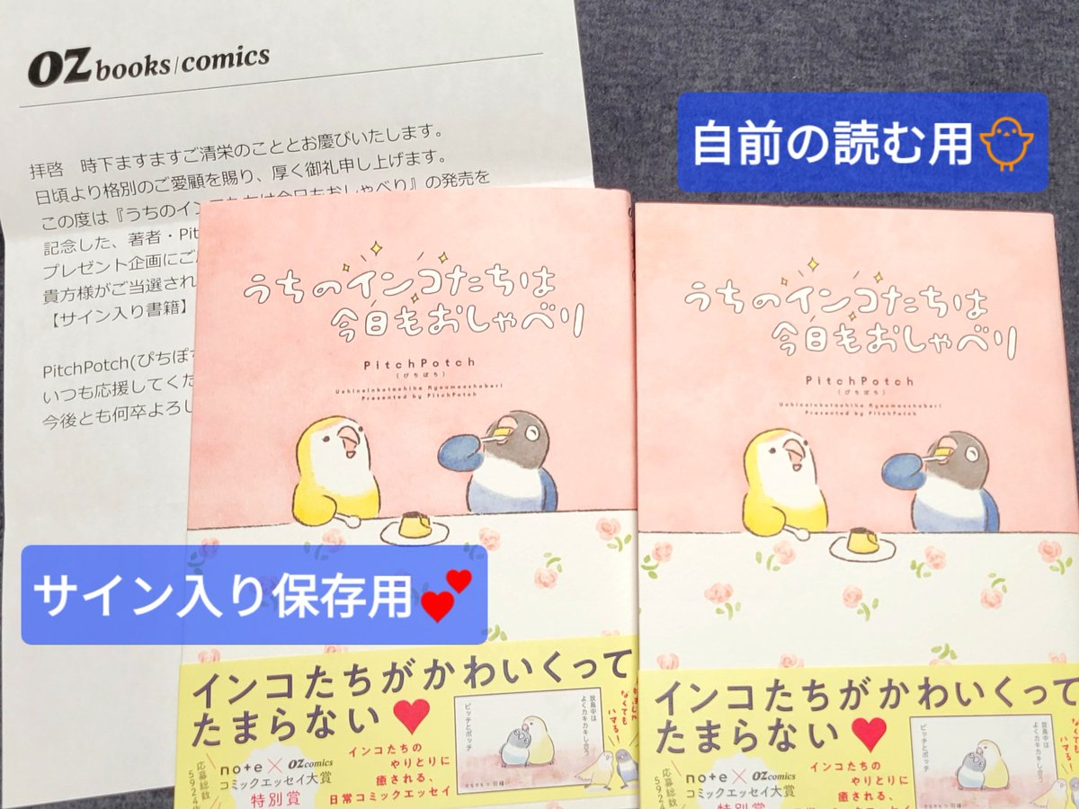 hashibiro44824's tweet photo. @OZbooks_comics 編集部さまが実施された、サイン本のプレゼント企画に当選しました🎁✨

@PitchPotchBird
 ぴちぽち先生の「#うちのインコたちは今日もおしゃべり」です🐥💕

インコ飼いの皆さま、動物好きの読書界隈の皆さま！
可愛くて、ほんわかしていていて、癒されますよ。
オススメ！！！ https://t.co/3wZt3SxguQ