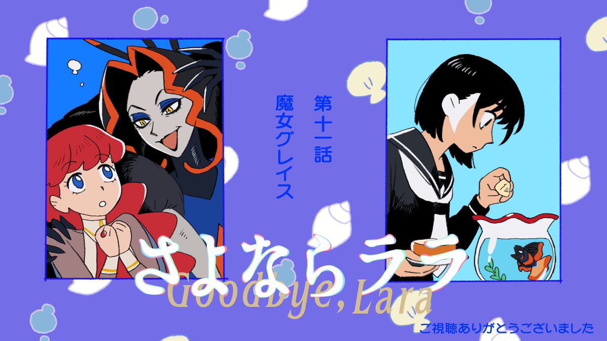 さよならララ 第11話 ツイート画像 1
