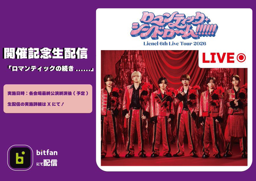 Lienel_official's tweet photo. ＼このあとすぐ配信！／

#𝐋𝐢𝐞𝐧𝐞𝐥 𝟔𝐭𝐡 𝐋𝐢𝐯𝐞 𝐓𝐨𝐮𝐫 𝟐𝟎𝟐𝟔
ロマンティック・シンドローーム!!!!!!
大阪公演💖

💜Lien's Lair 会員限定
開催記念生配信「ロマンティックの続き......」

📡配信はこちら
https://t.co/h8eJzBWG82

🔗視聴方法はこちら
https://t.co/AugFH1hmwL

#Lienel_LiensLair
#リエネル_ロマシン