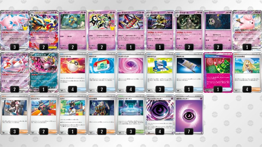 raichumkw's tweet photo. 【ミュウex デッキ】
バトル序盤はアンノーン
HPが大きい相手にはメガゴルーグex
耐え凌ぎながら攻めたい時はギラティナなど
ミュウexがポケモンのワザを使い分けられる強みを発揮します。
ワンダーパッチ、テレパス超エネルギー、ミステリーガーデンなど補助も優秀です👁️
#ライチュの毎日デッキ紹介 https://t.co/81lipvMLao