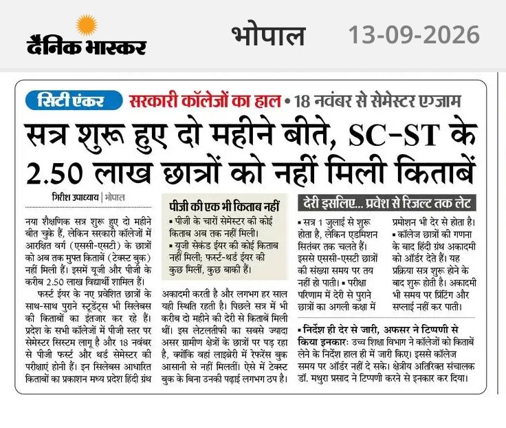 HIRA_ALAWA's tweet photo. मध्य प्रदेश के सरकारी कॉलेजों में शिक्षा के कागजी दावों और धरातलीय बदहाली के बीच का सच एक बार फिर बेनकाब हो गया है। नया सत्र शुरू हुए दो महीने बीत चुके हैं, लेकिन एससी-एसटी वर्ग के ढाई लाख विद्यार्थियों को अब तक मुफ्त पाठ्यपुस्तकें नसीब नहीं हुई हैं। खास बात यह है कि आगामी 18 नवंबर से पीजी की सेमेस्टर परीक्षाएं सिर पर हैं, जबकि पाठ्यक्रम की एक भी किताब छात्रों के हाथों में नहीं पहुंची है।

यह प्रशासनिक विफलता हर साल दोहराई जाती है, जहां प्रवेश प्रक्रिया में देरी, उच्च शिक्षा विभाग के सुस्त निर्देश और हिंदी ग्रंथ अकादमी की लचर प्रिंटिंग व्यवस्था मिलकर ग्रामीण अंचल के गरीब छात्रों के भविष्य के साथ खिलवाड़ करते हैं। लाइब्रेरी के अभाव में जब विद्यार्थियों के पास किताबें ही नहीं होंगी, तो वे परीक्षा की तैयारी कैसे करेंगे? डिजिटल इंडिया और विकसित शिक्षा के तमाम दावे इस व्यवस्था की सुस्ती के आगे दम तोड़ते नजर आते हैं। जब तक अकादमिक कैलेंडर और समय पर पुस्तक वितरण की जवाबदेही तय नहीं होगी, तब तक आरक्षित वर्ग के इन होनहारों का शैक्षणिक सफर यूं ही अधर में लटका रहेगा।
@INCIndia @INCMP @RahulGandhi @Pawankhera