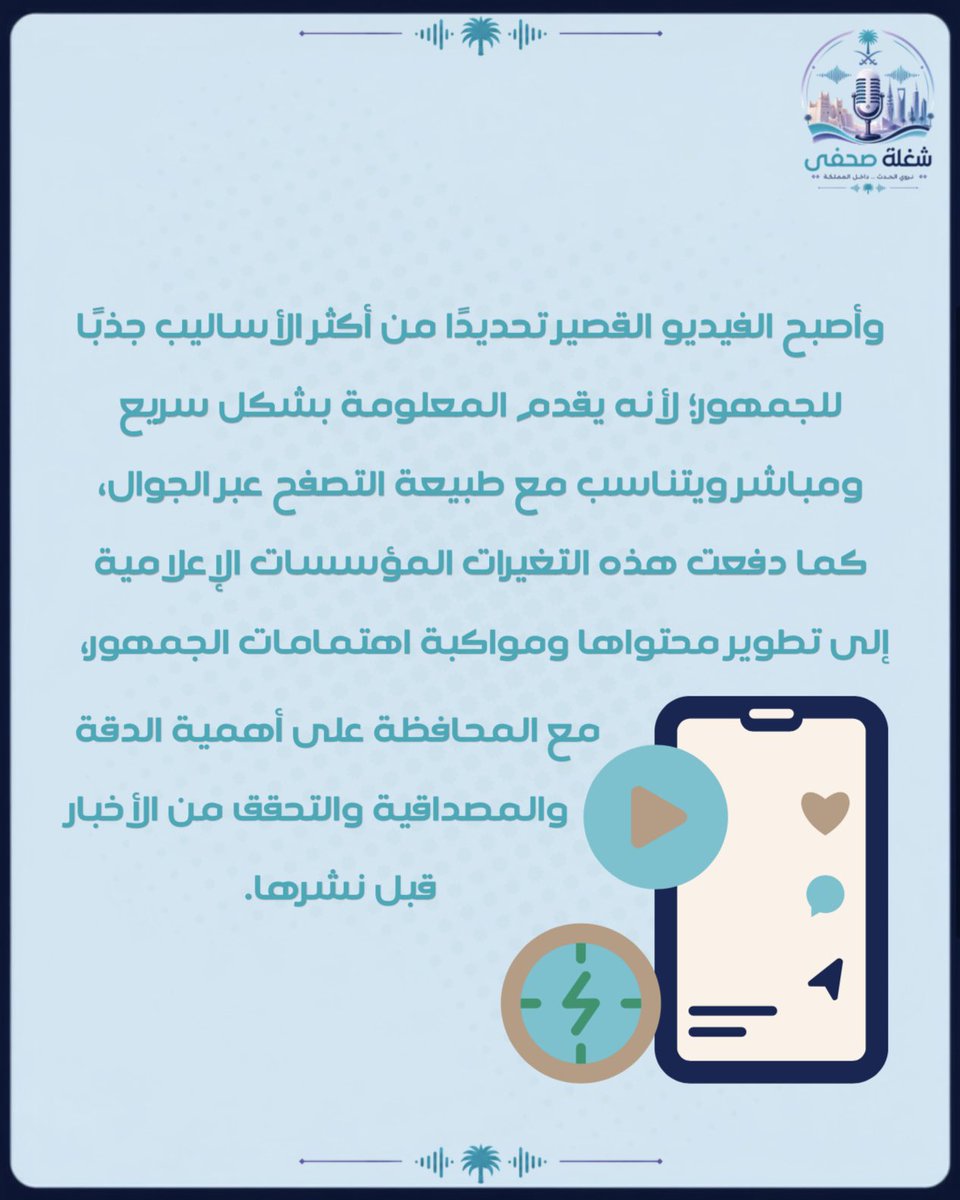 thejsm_sa's tweet photo. الخبر في قبضة اليد: كيف غيرت المنصات الرقمية الإعلام السعودي؟ https://t.co/BrNdnXSHxq