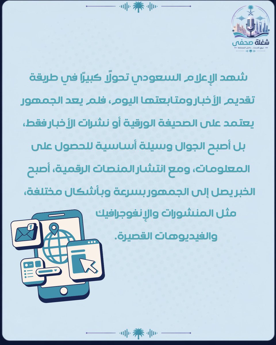 thejsm_sa's tweet photo. الخبر في قبضة اليد: كيف غيرت المنصات الرقمية الإعلام السعودي؟ https://t.co/BrNdnXSHxq