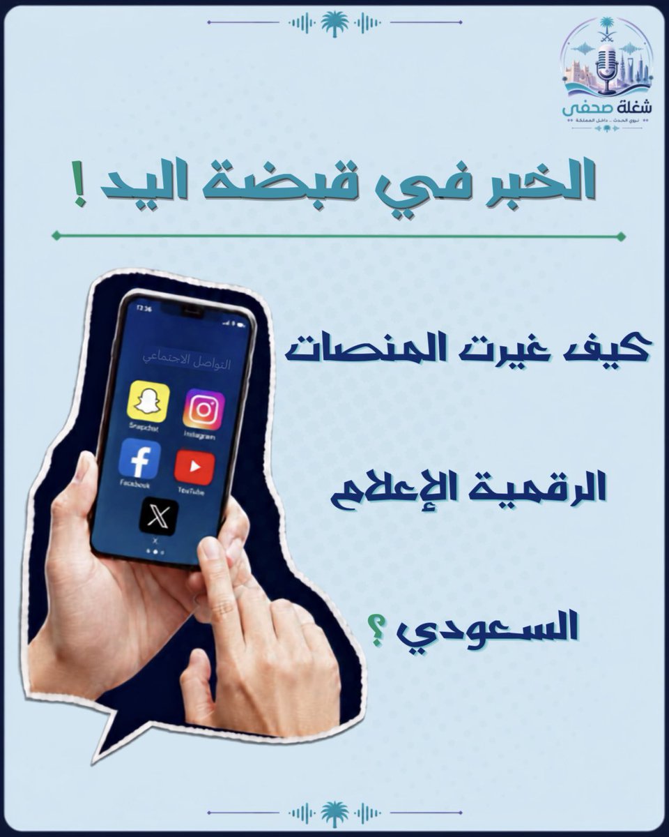 thejsm_sa's tweet photo. الخبر في قبضة اليد: كيف غيرت المنصات الرقمية الإعلام السعودي؟ https://t.co/BrNdnXSHxq