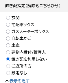 mos_col's tweet photo. 勝手に置き配されてイヤーな気分になってたけど、設定なしが解除だと思ってた😭 https://t.co/nAjZQQSZS5