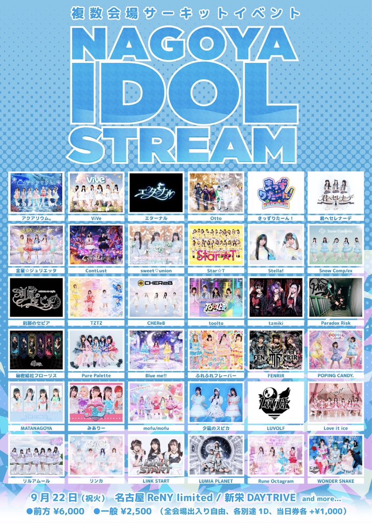 TZTZofficial's tweet photo. ライブ情報解禁🌏

9/22(火祝)
NAGOYA IDOL STREAM

🎁 前方
特典券15P
動画券30秒×2
似顔絵30秒
交流有ブロマイド
写メ×2

🎁一般
特典券10P
動画券30秒
交流無ブロマイド
写メ

🏠①ReNy ②新栄シャングリラ
📍 ①https://t.co/RtdSm7PxRF
      ② https://t.co/QEdPAY2ehW
⏰出演
①16:20-16:40 ②20:00-20:20
🎫物販
①16:50-17:50②20:30-21:30
💸前方¥6000 ＋D
　一般¥2500＋D
🎟️ https://t.co/cdzqEDcvWJ