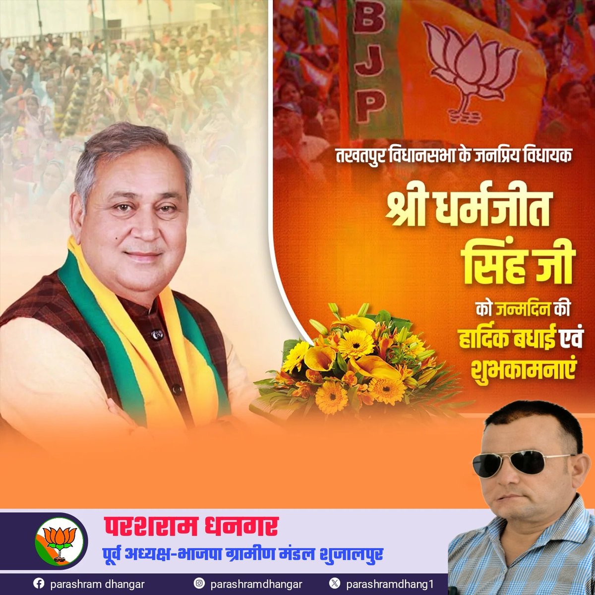 ParashramDhang1's tweet photo. #शुभ_जन्मदिन

तखतपुर विधानसभा के लोकप्रिय विधायक सम्माननीय श्री धर्मजीतसिंह जी को जन्मदिन की अनंत शुभकामनाएं एवं बधाई!

ईश्वर आपको उत्तम स्वास्थ्य एवं दीर्घायु प्रदान करें!
Dharmjeet Singh 

#hashtag 
#photography 
#highlights

@BJP4CGState https://t.co/lGce9Tz8pE