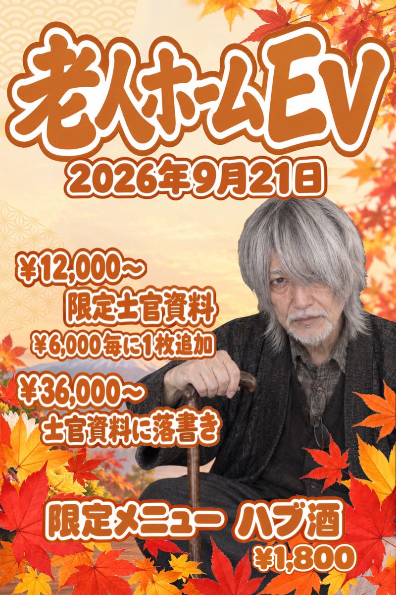 LEGION_sakae's tweet photo. 🚨【特別任務】🚨

＼ 老人ホームLEGION 開設 ／

本日は士官たちがまさかの【おじいちゃん】に変身👴🏻

そんな声が基地内に響き渡る、前代未聞の老人ホーム営業です。

さらに当日は
🍶 ハブ酒 1,800円 でご提供！

おじいちゃん士官たちと一緒に、ゆっくり一杯いかがですか？ https://t.co/Rm4W2kylD6