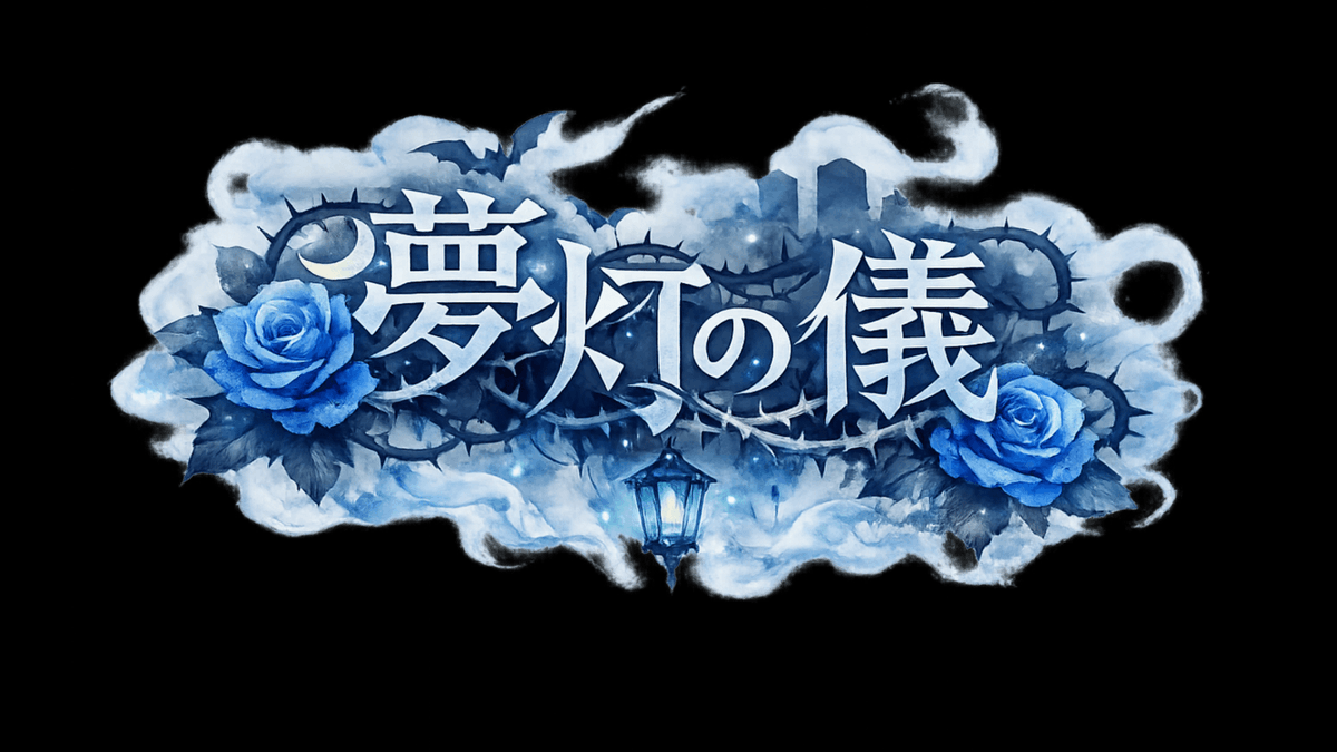 _MK_FIVE's tweet photo. —— 灯は、夢の側にしか灯らない。

素材配布『夢灯の儀』

薔薇と言えばこの私、
私のためのイベントと言っても過言ではありませんわ〜❣️（過言）

集会所の装飾をイメージした素材です🥀
ご自由にお使いください✨

#モンハンワイルズ #モンハンワイルズ重ね着 #モンハン写真部 https://t.co/o3x8SMLhZx