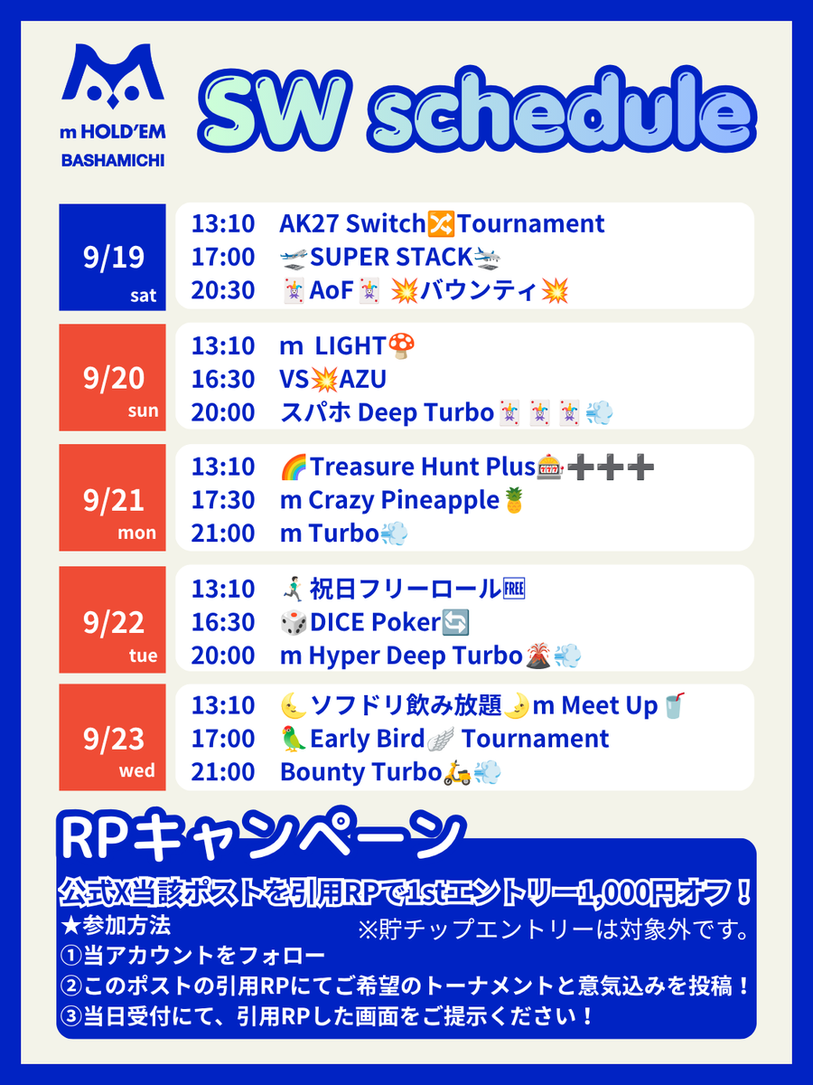 m_holdem_basha's tweet photo. 🉐SW トーナメント RPキャンペーン🉐

当ポストを引用リポストで
＼  1stエントリー1,000円オフ❗️／

※貯チップエントリーは対象外です。

⬇️キャンペーン対象イベント⬇️

①9/19(土) AK27 Switch🔀Tournament

②9/20(日) VS💥AZU 

③9/21(月) 🌈Treasure Hunt Plus🎰➕➕➕

④9/22(火) 🎲DICE Poker🔁

⑤9/23(水) 🌜ソフドリ飲み放題🌛m Meet Up🥤

🤝🏻参加方法🤝🏻
①当アカウントをフォロー
②このポストの引用RPにてご希望のトーナメントと意気込みを投稿！
③当日受付にて、引用RPした画面をご提示ください！

SWもいっぱいポーカーしよう🎵m HOLD’EM馬車道へ🏃🏻‍♀️💨
#エムホ馬車道 #エムホールデム #ポーカー