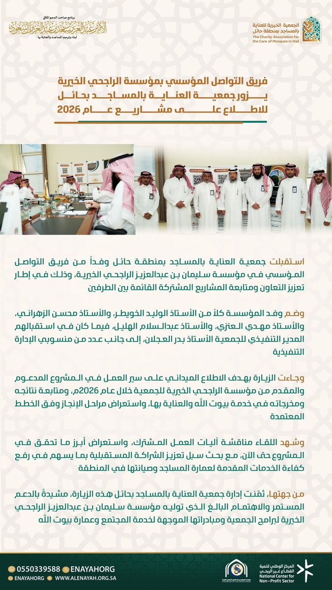 enayahorg's tweet photo. #خبر |
فريق التواصل المؤسسي بمؤسسة @RajhiCF يزور  جمعية العناية بالمساجد بحائل.
#حائل
#برنامج_الامير_عبدالعزيز_بن_سعد_لبناء_وترميم_المساجد_والعناية_بها https://t.co/86WKb08I9S