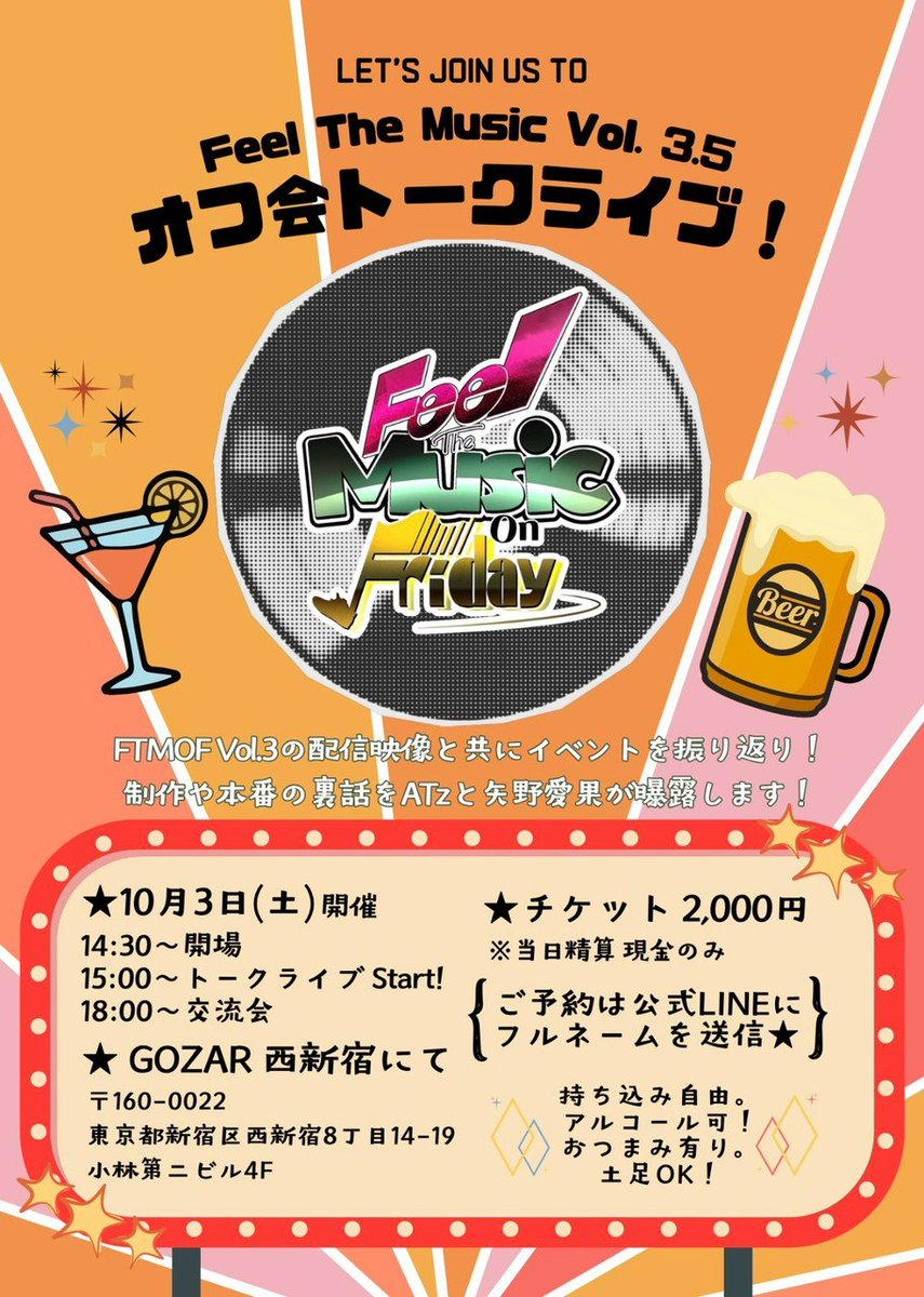 ftm_on_friday's tweet photo. 【🍻オフ会のお知らせ🍸】
Feel The Music On Friday Vol.3まで1週間を切りました！

公演後の10月3日、配信映像を見ながら飲んだり語ったりのオフ会を開催します✨️
前回Vol. 2.5の際にも沢山会話が飛び交う賑やかな会になりました。

あと10名程でご予約が締切！
ご希望の方は公式LINEにご連絡を！ https://t.co/kDLq907ZyY