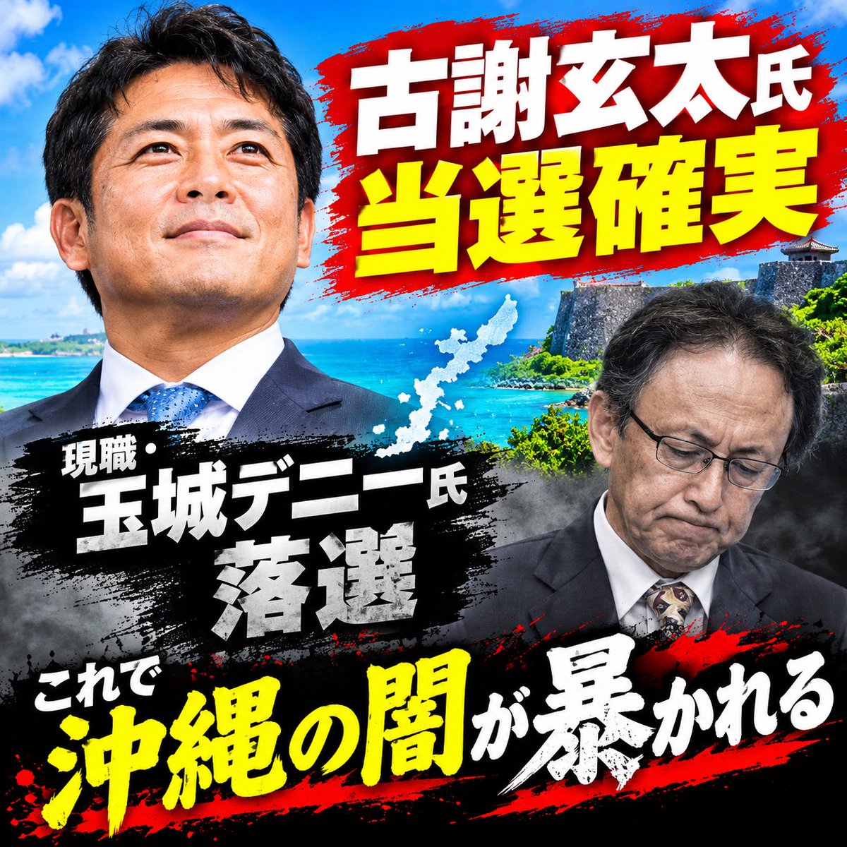 daitojimari's tweet photo. 古謝玄太氏、当選確実
現職・玉城デニー氏落選
これで沖縄の闇が暴かれる https://t.co/PRoLI7WqqA