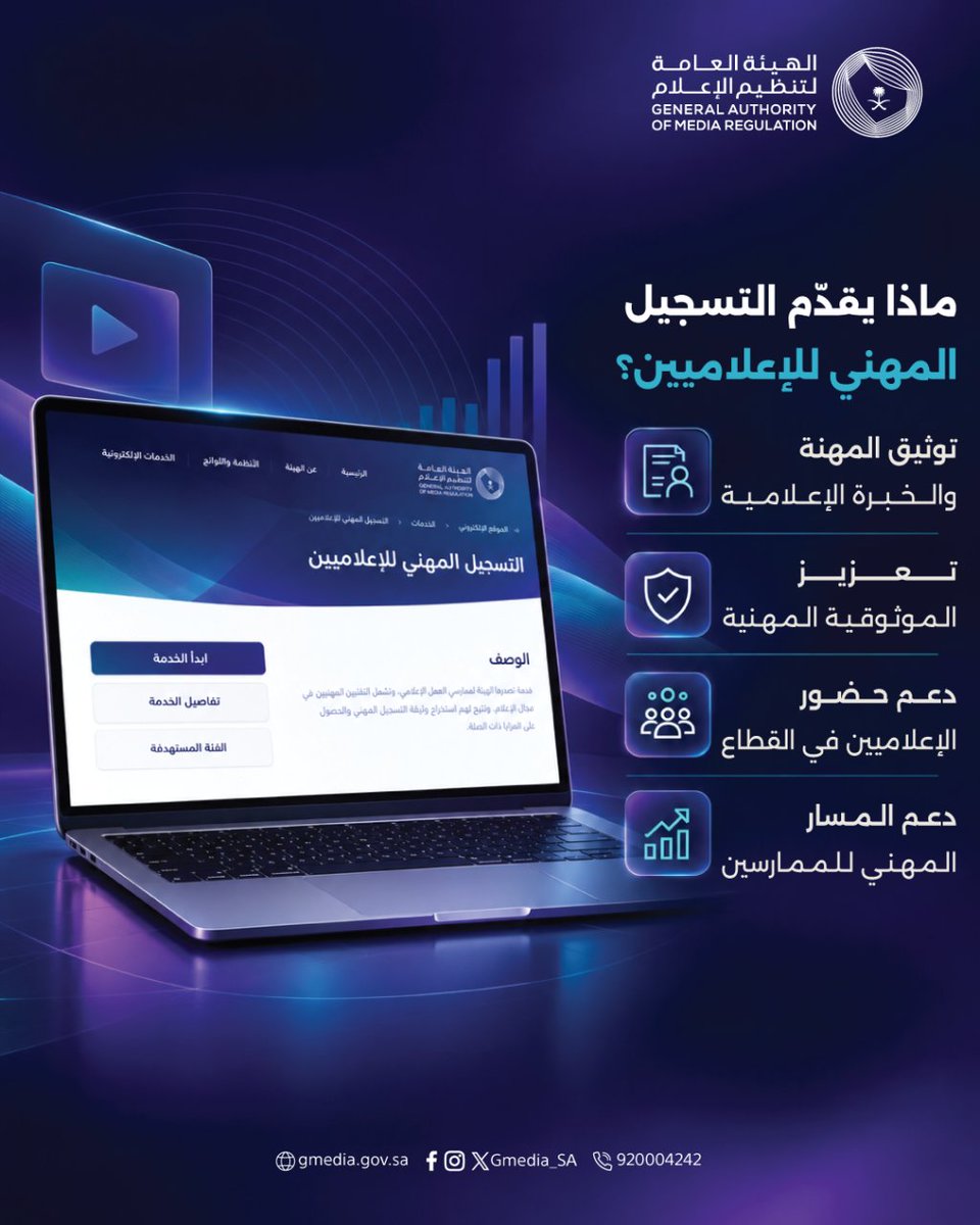 Gmedia_SA's tweet photo. التسجيل المهني للإعلاميين خطوة لتوثيق المهنة والخبرة، وتعزيز لحضور الإعلاميين ودعم مسارهم المهني.

الهيئة العامة لـ #تنظيم_الإعلام https://t.co/1AFihx6d9O