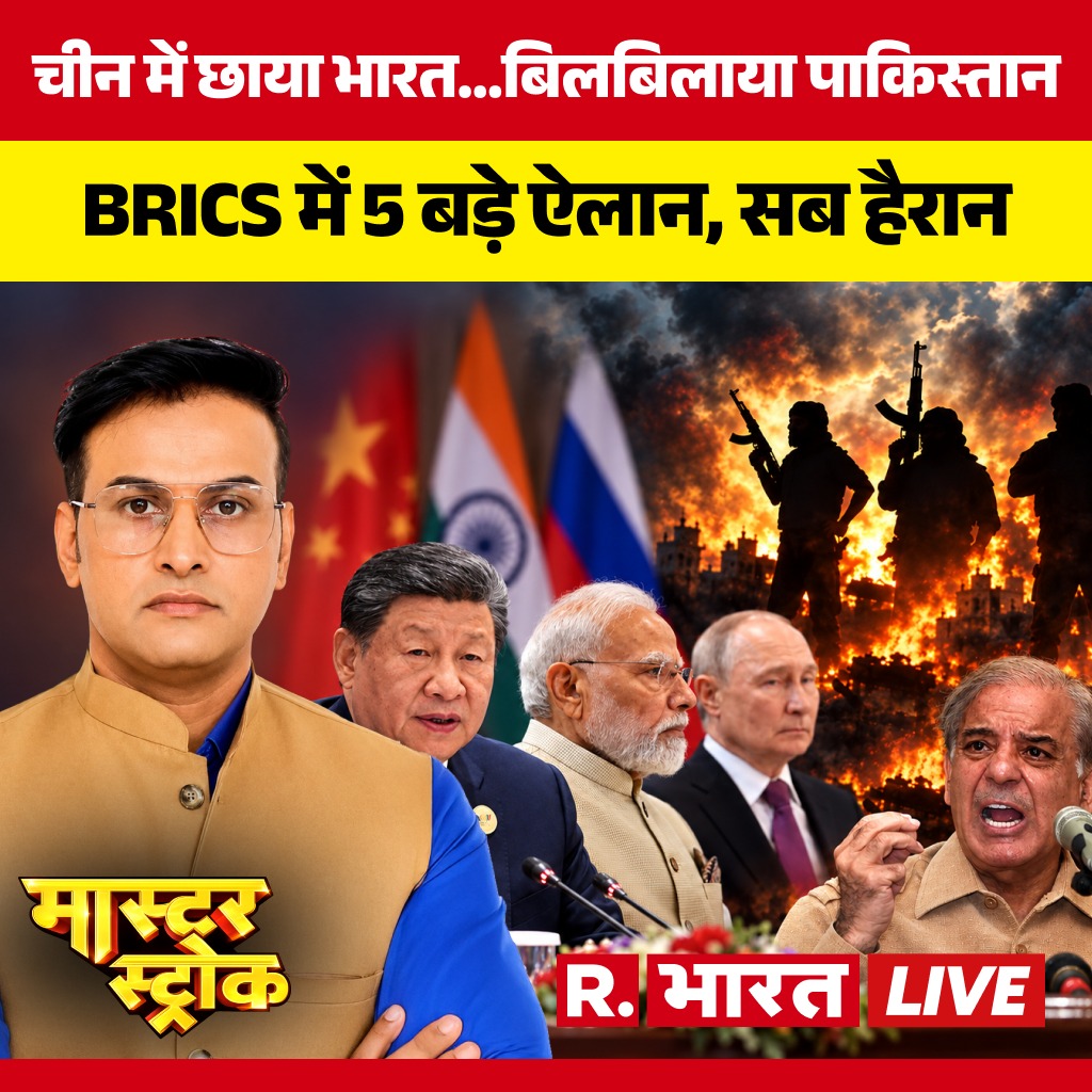 Republic_Bharat's tweet photo. #LIVE | चीन में छाया भारत...बिलबिलाया पाकिस्तान
देखिए 'मास्टर स्ट्रोक'विवेक आनंद के साथ रिपब्लिक भारत पर :
https://t.co/dYgGb5GA2T
.
.
.
#MasterStrokeLive #PMModi #BRICS2026 #ModiInBRICS #BRICSSummit #UNSCReform #PakistanExposed #AsimMunir #ShehbazSharif #IndiaDiplomacy #GlobalSouth #UN #Geopolitics #ForeignPolicy #BreakingNews #WorldNews #BilateralMeets #ModiPower #SuperpowerIndia #TerrorismFreeWorld #NewDelhiDeclaration #RBharat