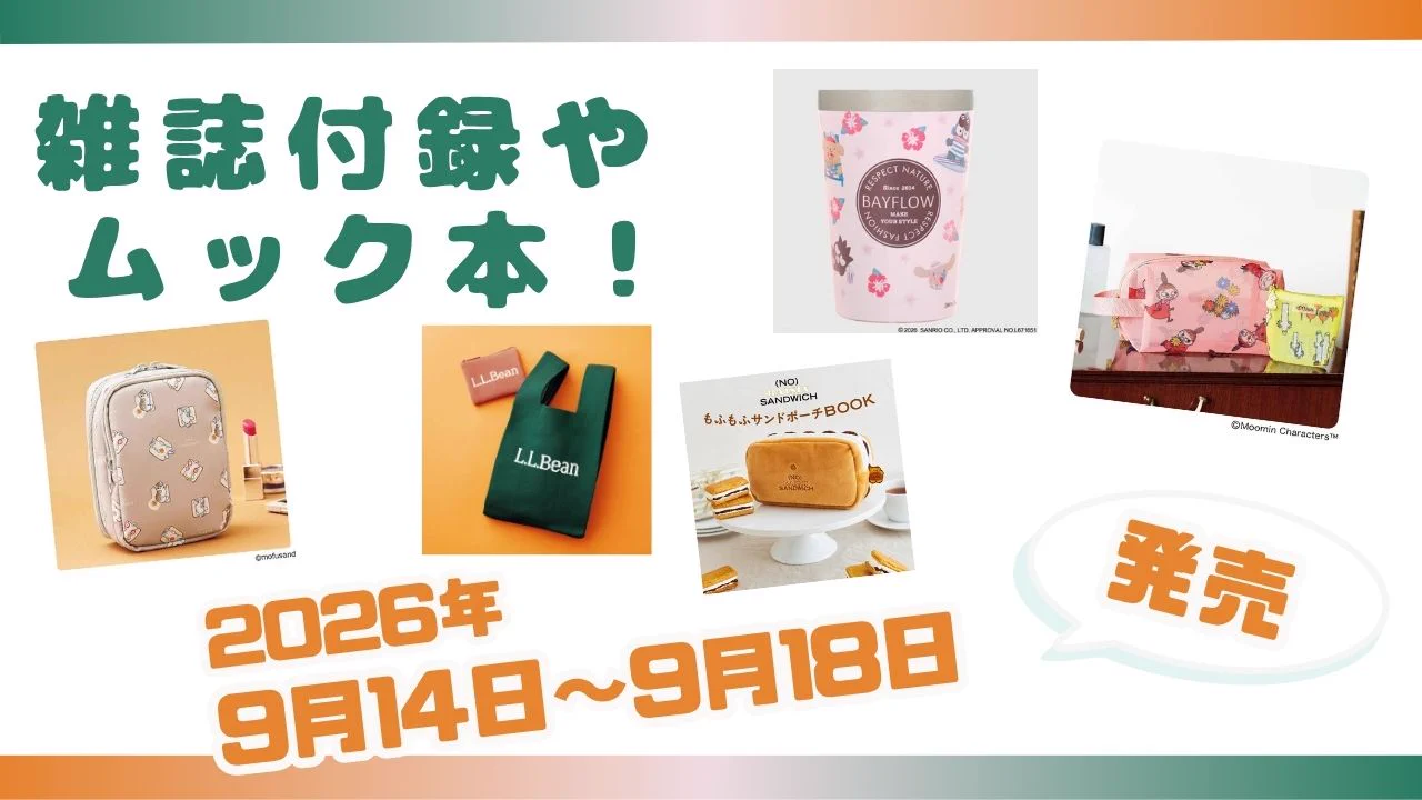 付録ネット 〈発売日カレンダー〉 on X: 