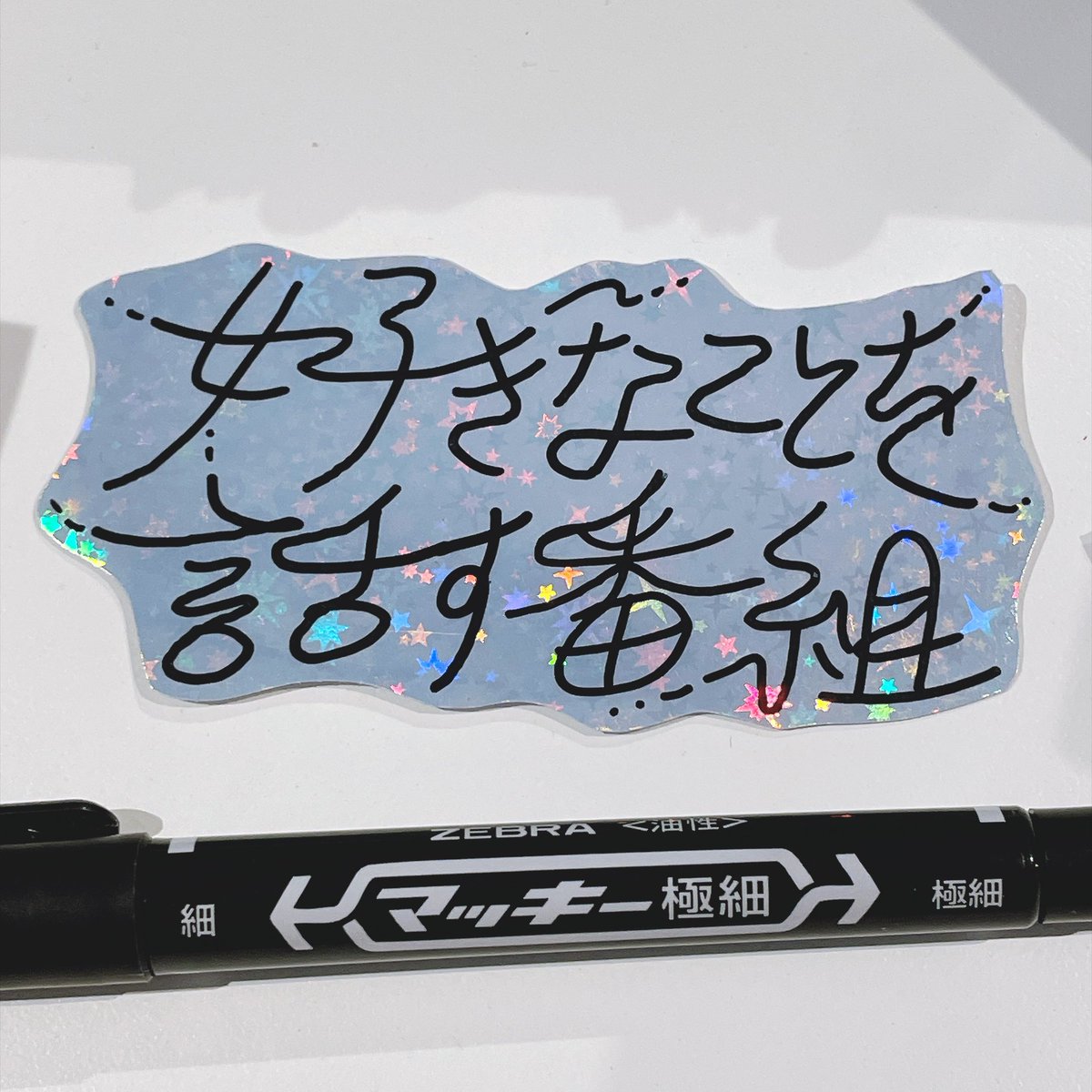 ShaberiTarinaiB's tweet photo. #ポッドキャストステッカーベース
#PSB02 本日の #野良シール その2 です!
#PCSB #しゃべり足りない部 #しゃべ足り https://t.co/YG9DA2y77W