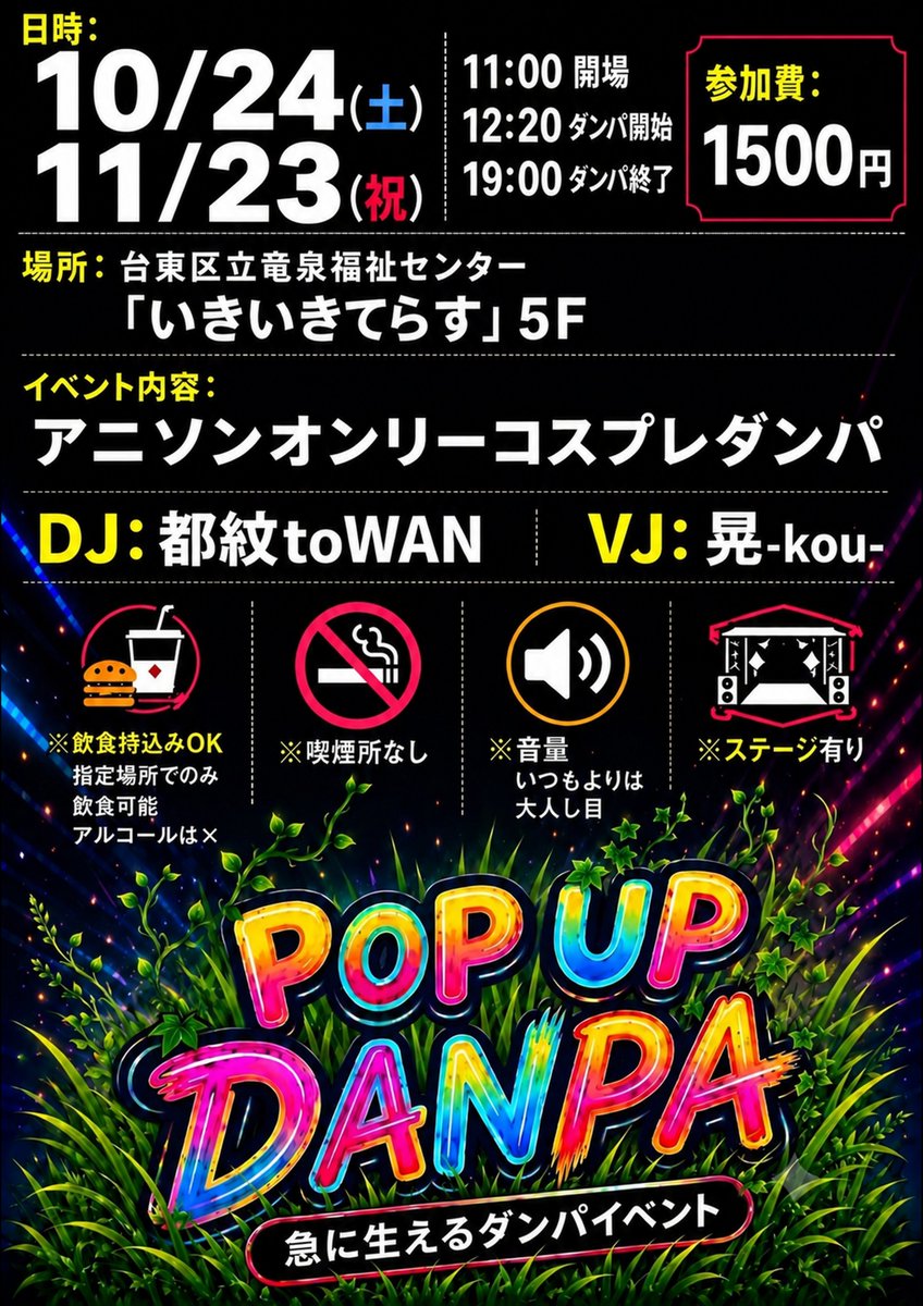 PPPDANPA's tweet photo. 急に生えるダンパイベント
【POP UP DANPA】
10/24（土）と11/23（祝）
に生えました！

アニソンオンリー
通常ダンパ
当日リクエストあり！
誕生月BirthdayリクエストOK🎉
事前受付は当月中旬頃開始

ダンパは
DJ　都紋 @rabbitomo_ 
　　WAN @Nachtgreif 
VJ    晃-kou- @kou_0731 
の布陣でお届け！ https://t.co/QwhIIqjxNP