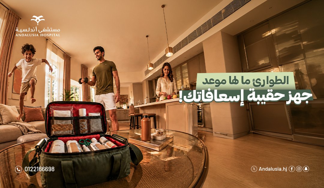 Andalusiahj's tweet photo. لو صار موقف طارئ في البيت؟ كيف تكون مستعد؟
تأكد إن حقيبة الإسعافات عندك تحتوي على الأساسيات:
•شاش، ضمادات ولاصقات طبية.
•مطهر ومحلول ملحي معقم.
•قفازات، مقص وملقاط.
•كمادات باردة وترمومتر.
•حاجز للإنعاش القلبي الرئوي.
•أرقام الطوارئ والمعلومات الطبية المهمة.

وخليها في مكان معروف للبالغين، وراجع صلاحية محتوياتها بشكل دوري.

الطوارئ ما لها موعد… جهّز حقيبة إسعافاتك وخلك مستعد.