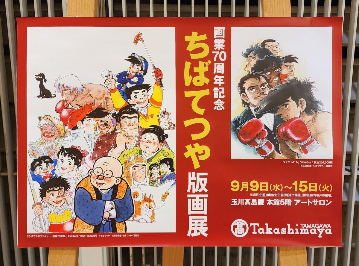 chobin_daily's tweet photo. 玉川髙島屋で開催中の『画業70周年記念 ちばてつや版画展』に行ってきました✨
子どもの頃から大好きな、あしたのジョーの数々の版画を目の前に感極まって言葉も出ず🥹

作品の展示販売を行っているので、財布に手が伸びかかったけど……

まぁ、そこは冷静に💦

#ちばてつや 先生
#あしたのジョー https://t.co/030LQbzx0q