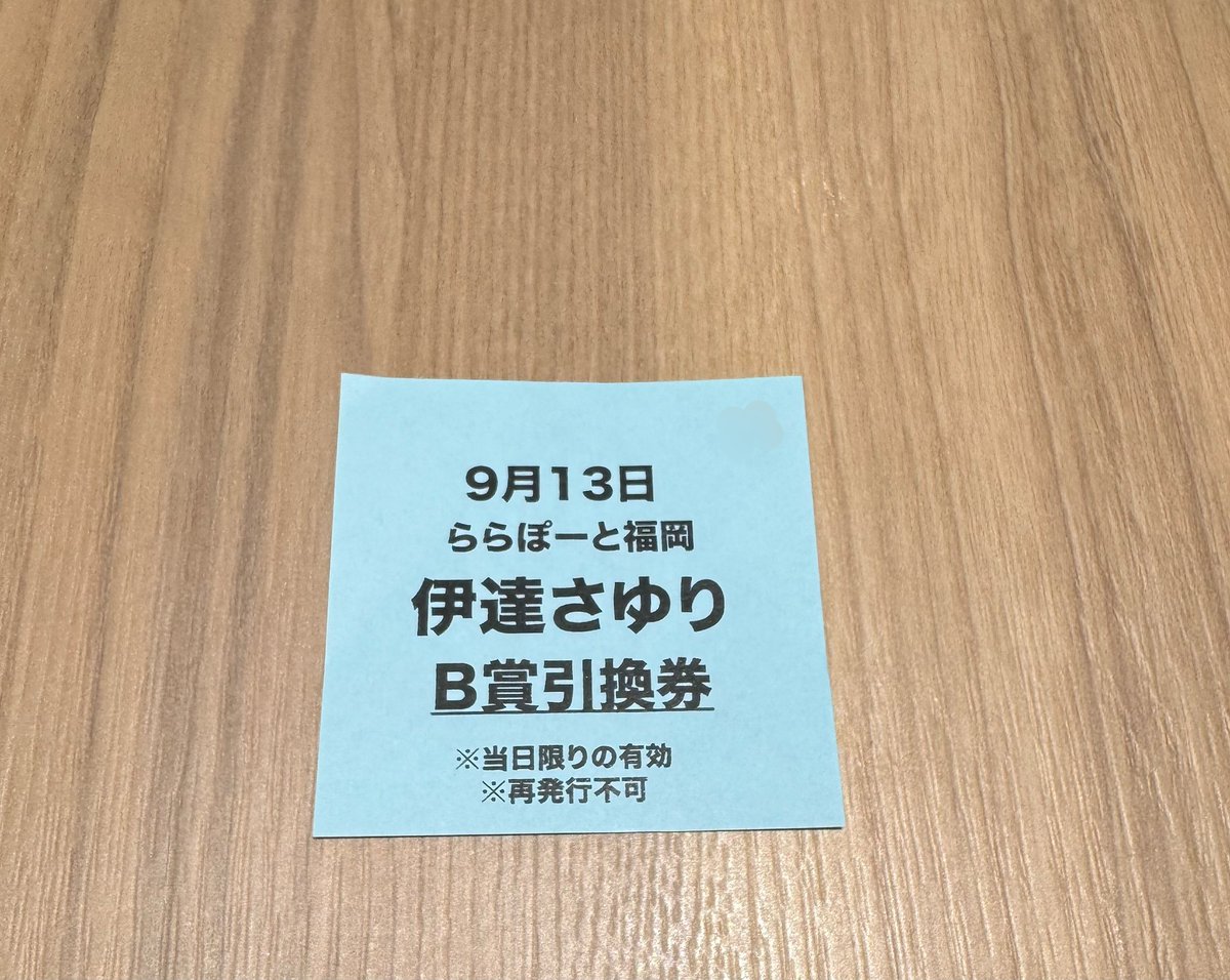 bakery_0519's tweet photo. 兵庫に続いて福岡もCD1枚でB賞はアツい

整理券番号は信じられないくらい後ろだから、後方腕組みオタクするか〜

#伊達さゆりPPP https://t.co/Fv5QqOYPdj