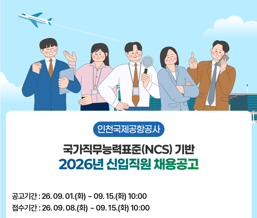 Aurora_5100's tweet photo. 인천공항공사 신입 43명 채용, 마감 임박

마감은 9월 15일(화) 오전 10시
❗️오후 10시 아닙니다. 오전 10시
10시 1분이면 접수 끝입니다.

정규직 신입 43명
사무 7 · 기술 21 · 관제 2
사회형평 12 · 안전보안직 1

신입 초임 약 4,785만 원
(알리오 2024년 일반정규직 기준)

학력·전공·연령·성별·경력 제한 없음
※ 남성은 채용예정일 기준 군필 또는 면제

일반직 사무·기술 어학 1개 충족
TOEIC 800 / TOEFL iBT 91
TEPS 309 / JPT 800 / HSK 5급 210

자소서는 지금 작성하지 않습니다.
필기 합격 후 10.7~10.13 작성

주요일정
원서접수 ~ 9.15 오전 10시
서류합격 9.23 예정
필기 10.4
1차면접 10.20~23
2차면접 11.3
임용 11.30

⚠️ 관제·안전보안직은 별도 자격요건이 있으니
지원 전 공식 공고문을 반드시 확인하세요.
