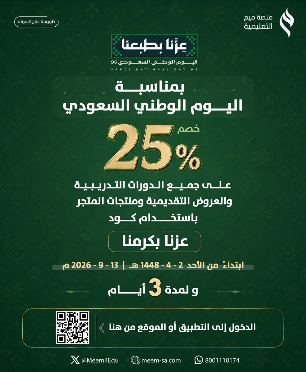 Meem4Edu's tweet photo. في يوم الوطن، حبّينا في منصة ميم التعليمية نشارككم الفرحة بطريقتنا.. ولأن أجمل ما نهديه لوطننا طموح يكبر، ومعرفة تصنع مستقبلًا يليق به 🤩🇸🇦

🇸🇦 نُقـــدم لكم خصـــم 25٪
على جميع الدورات التدريبية وَ العروض التقديميـة وَ منتجات المتجـــر

🎁 كود الخصم: عزنا بكرمنا

عزّنا بوطننــا .. وكرمنا لأهلـــه 🫡🤍

- للتسجيل والاستفسار:
     https://t.co/RDk08Ru4aE
    أو عن طريق تطبيق  #منصة_ميم_التعليمية