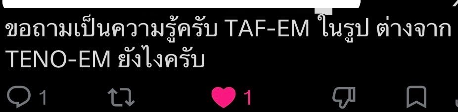 GoodHealthBear's tweet photo. มีคนสอบถามว่า ข้อแตกต่างระหว่าง TAF-EM และ TENO-EM เป็นยังไง? พี่หมีจะมาเล่าให้ฟังครับ

✳️ TENO-EM (PreP ยุคเดอะเม็ดใหญ่ๆ)
🔸 ตัวยา Emtricitabine + Tenofovir Disoproxil Fumarate (TDF)
🔹 ตัวยาจะกระ��ายตัวเข้าสู่กระแสเลือดในปริมาณสูง เพื่อเดินทางไปออกฤทธิ์ยังเซลล์เป้าหมาย
🔸 ผลข้างเคียงไต = มีโอกาสสะสมและส่งผลกระทบต่อการทำงานของไตได้มากกว่าในระยะยาว (โดยเฉพาะผู้ที่มี ภาวะไตเสื่อมอยู่เดิม)
🔹 ผลข้างเคียงกระดูก = อาจทำให้ความหนาแน่นของมวลกระดูกลดลงได้มากกว่าในระยะยาว
🔸ข้อจำกัด = ใช้ป้องกันการติดเชื้อได้ทุกรูปแบบ (ทั้งเพศสัมพันธ์ทางช่องคลอด ทวารหนัก)

✳️ TAF-EM (PreP ตัวใหม่เม็ดเล็ก)
🔸 ตัวยา Emtricitabine + Tenofovir Alafenamide (TAF)
🔹 ตัวยาถูกออกแบบให้ดูดซึมเข้าสู่เซลล์เป้าหมาย (เช่น เม็ดเลือดขาว) ได้โดยตรง ทำให้ปริมาณยาในกระแสเลือดต่ำแต่มีความเข้มข้นในเซลล์สูงพอเหมาะ
🔸 ผลข้างเคียงไต = มีความปลอดภัยต่อไตสูงกว่าอย่างมีนัยสำคัญ เพราะปริมาณยาที่ขับผ่านไตมีน้อยมาก
🔹 ผลข้างเคียงกระดูก = มีผลกระทบต่อ��วามหนาแน่นของมวลกระดูกน้อยกว่า
🔸 ข้อจำกัด = ปัจจุบันตามข้อบ่งใช้ทางการแพทย์ในไทยและสากล TAF-EM ยังไม่แนะนำให้ใช้เป็น PrEP สำหรับผู้ที่มีความเสี่ยงจากการมีเพศสัมพันธ์ทางช่องคลอดฝ่ายรับ เนื่องจากประสิทธิภาพในการป้องกันบริเวณเนื้อเยื่อดังกล่าวอาจยังศึกษาไม่เทียบเท่า TDF
🔹 ราคาแพงกว่า

ดังนั้นผู้ที่ทาน PreP ต้องเสริมแคลเซียม และวิตามิน D เพื่อเติมมวลกระดูกสม่ำเสมอ โดยเฉพาะชาย หญิง อายุ 30+ ที่แคลเซียมหายทุกๆวัน

สำหรับพี่หมี TENO-EM ถือว่าครอบคลุมกว่า ส่วน TAF-EM จะเหมาะสำหรับฝ่ายรุกมากกว่ารับ / ผู้หญิง ครับ 🩵🐻