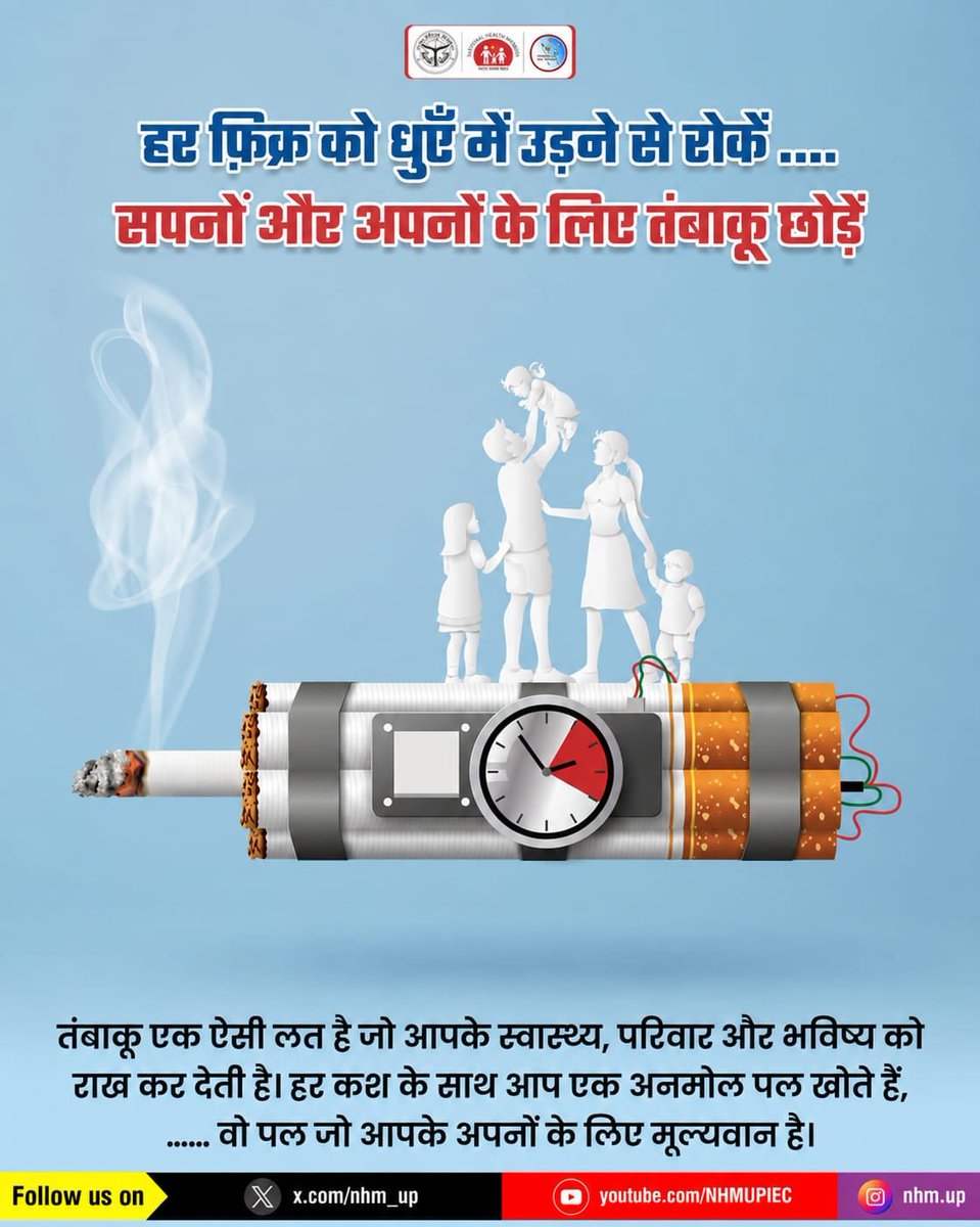 nhm_up's tweet photo. 🚭 तंबाकू की लत न केवल शरीर को, बल्कि परिवार की खुशियों को भी प्रभावित करती है। यह धीरे-धीरे आपके स्वास्थ्य को जोखिम में डालती है, इसलिए आज ही इसे छोड़कर स्वस्थ जीवन की ओर कदम बढ़ाएं। 💚
Tobacco awareness | Quit smoking | Health risk

#QuitTobacco #SayNoToSmoking #NHMUP https://t.co/rmrcTp2Jbj