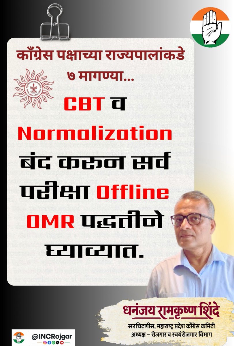 INCRojgar's tweet photo. #CBT नको! #Normalization नको!
#Offline #OMRच हवी!एका परीक्षेसाठी वेगवेगळे पेपर, वेगवेगळे मार्क्स - हा कसला न्याय?
सर्व विद्यार्थ्यांना समान पेपर, समान संधी मिळाली पाहिजे.
 म्हणून #MPSC च्या सर्व वस्तुनिष्ठ परीक्षा फक्त आणि फक्त Offline OMR पद्धतीनेच घ्या!
@maha_governor https://t.co/ehewuaAE9N
