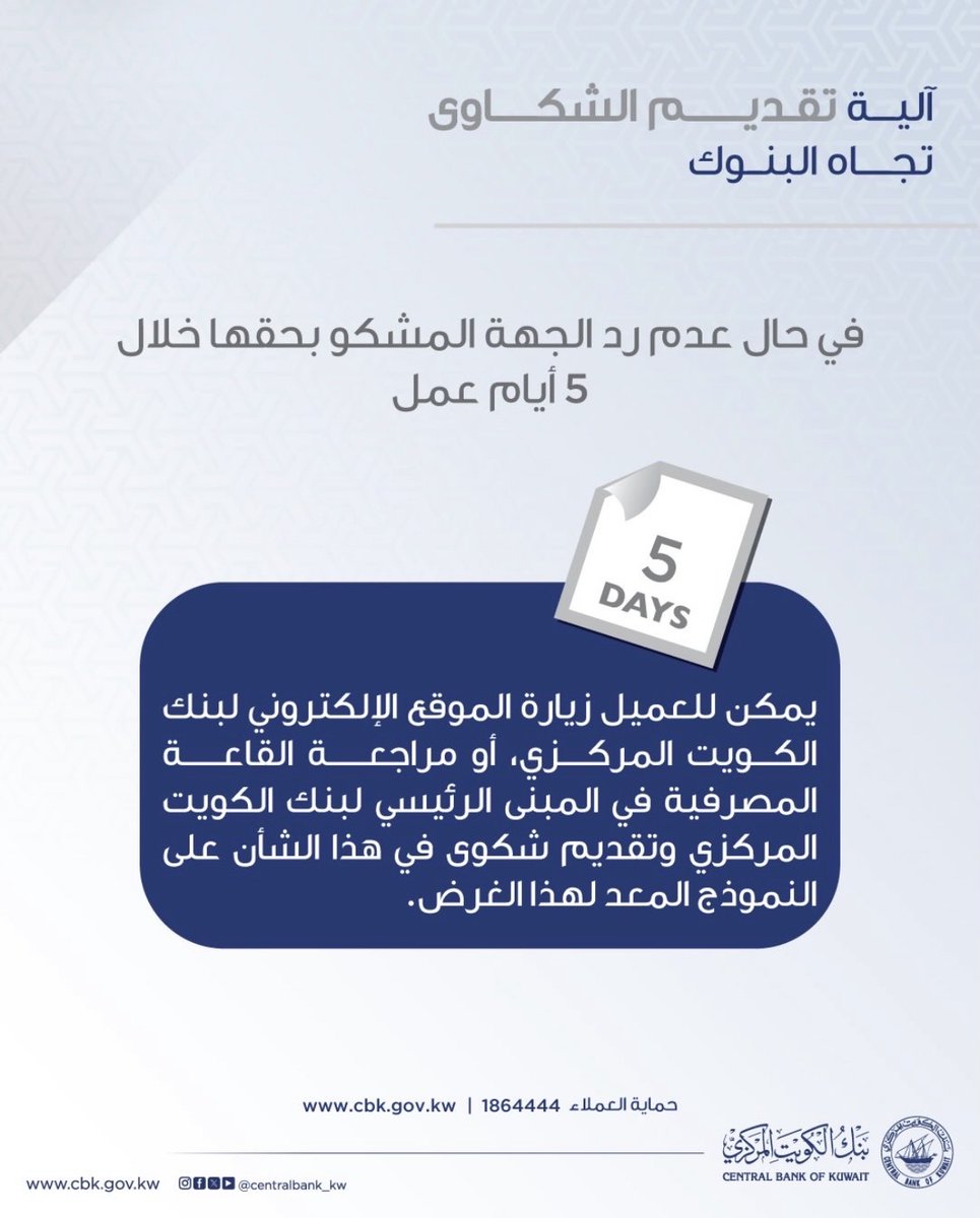 CentralBank_KW's tweet photo. ماذا تفعل في حال عدم رد البنك المشكو
بحقه خلال 5 أيام عمل؟
What action should be taken if a bank does not respond to a complaint within 5 working days?
رابط الموقع الإلكتروني:
https://t.co/5S5DrGzgVJ
cbkcpp/home
#بنك_الكويت_المركزي
#CentralBankofKuwait https://t.co/Bx2twegQpq