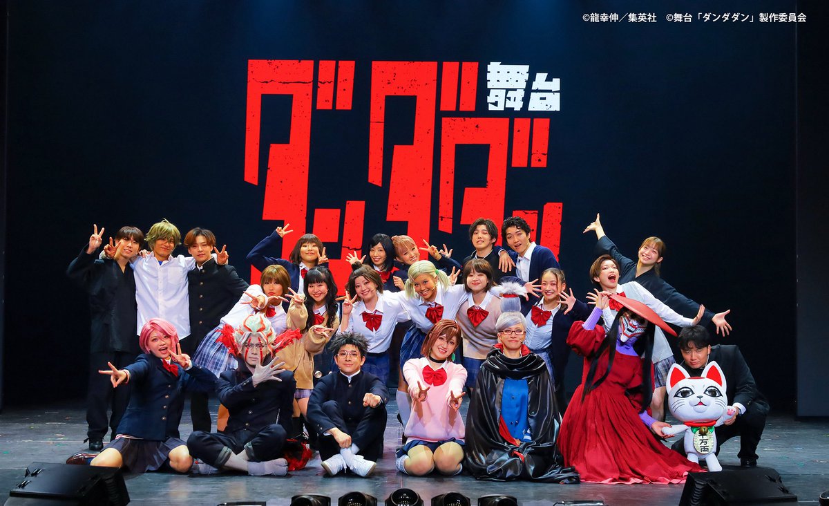 stage_dandadan's tweet photo. ꒰ 御礼🛸 ꒱ 

舞台「#ダンダダン」
～Occultic Stage～
全公演が終了しました👻👽

みなさまからの温かい応援に支えられ、こうして千秋楽を迎えることができました。
たくさんの応援、本当にありがとうございました！

見逃し配信もございますので
引き続き #舞台ダンダダン をよろしくお願いいたします。