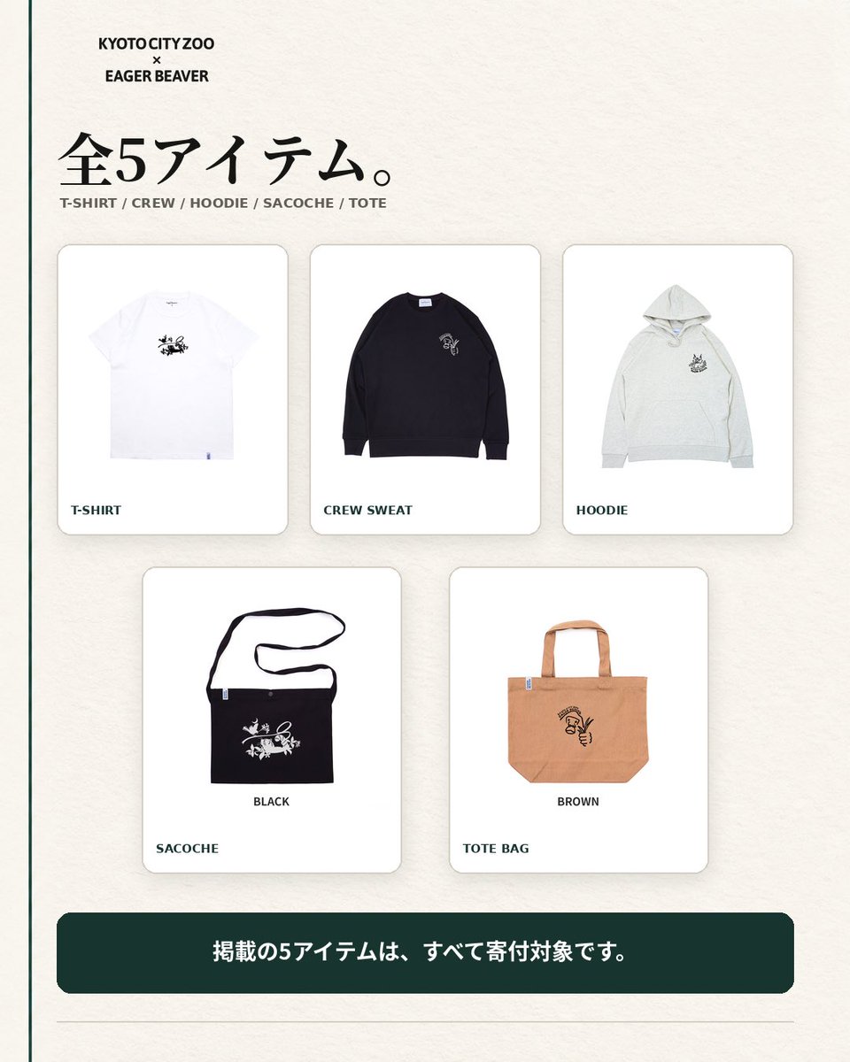 EagerBeaver_co's tweet photo. EAGER BEAVER × 京都市動物園🐾

本日、販売最終日📢

「縁を結び、未来に繋がる命のギフト」
Design:みやたひとみ

売上の一部は京都市動物園の活動へ🌿

⏳本日9/13（日）まで
支援はこちらから➡️https://t.co/epI9jpJbPT

写真提供：京都市動物園　
#京都市動物園　#EAGERBEAVER  #京都　#動物園 https://t.co/nmpVSRAhe0