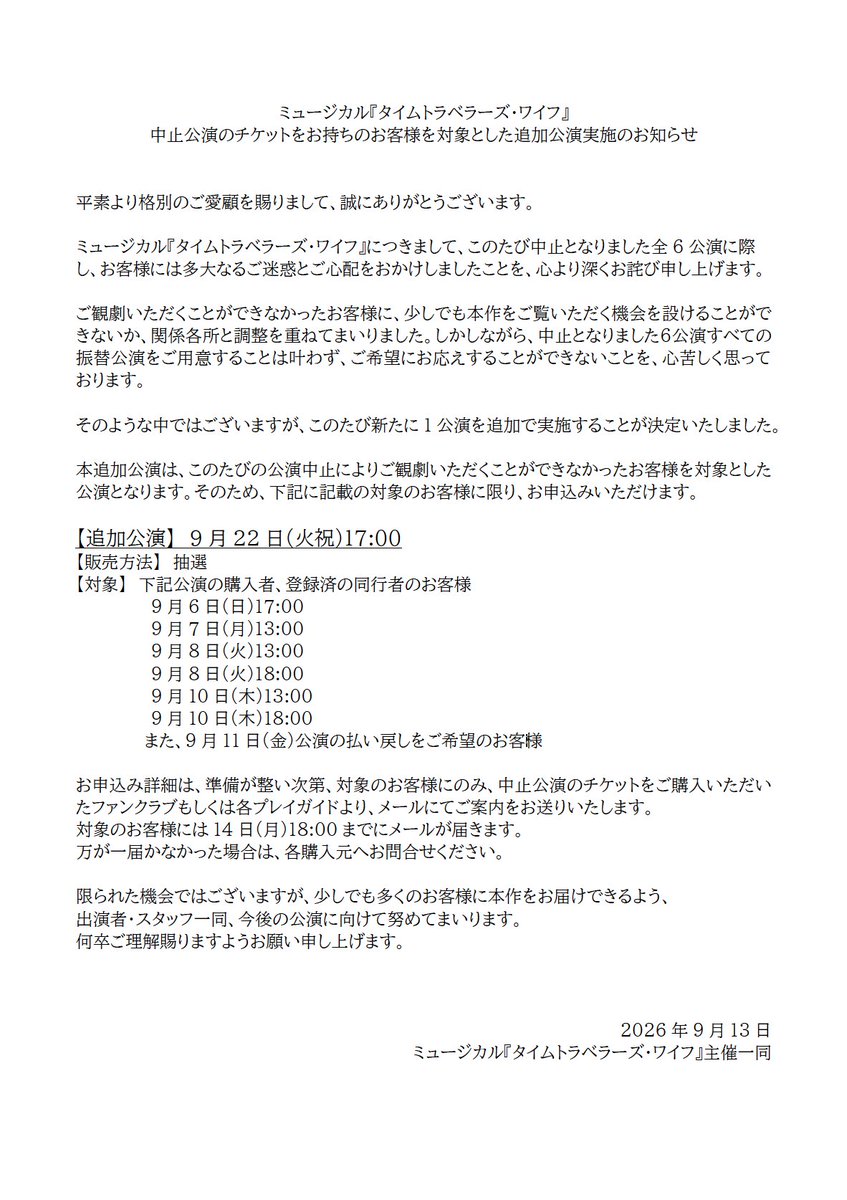 ttw_musical_JP's tweet photo. ミュージカル『#タイムトラベラーズワイフ』中止公演のチケットをお持ちのお客様を対象とした追加公演実施のお知らせ

#TTW https://t.co/j0qjdFGGWK