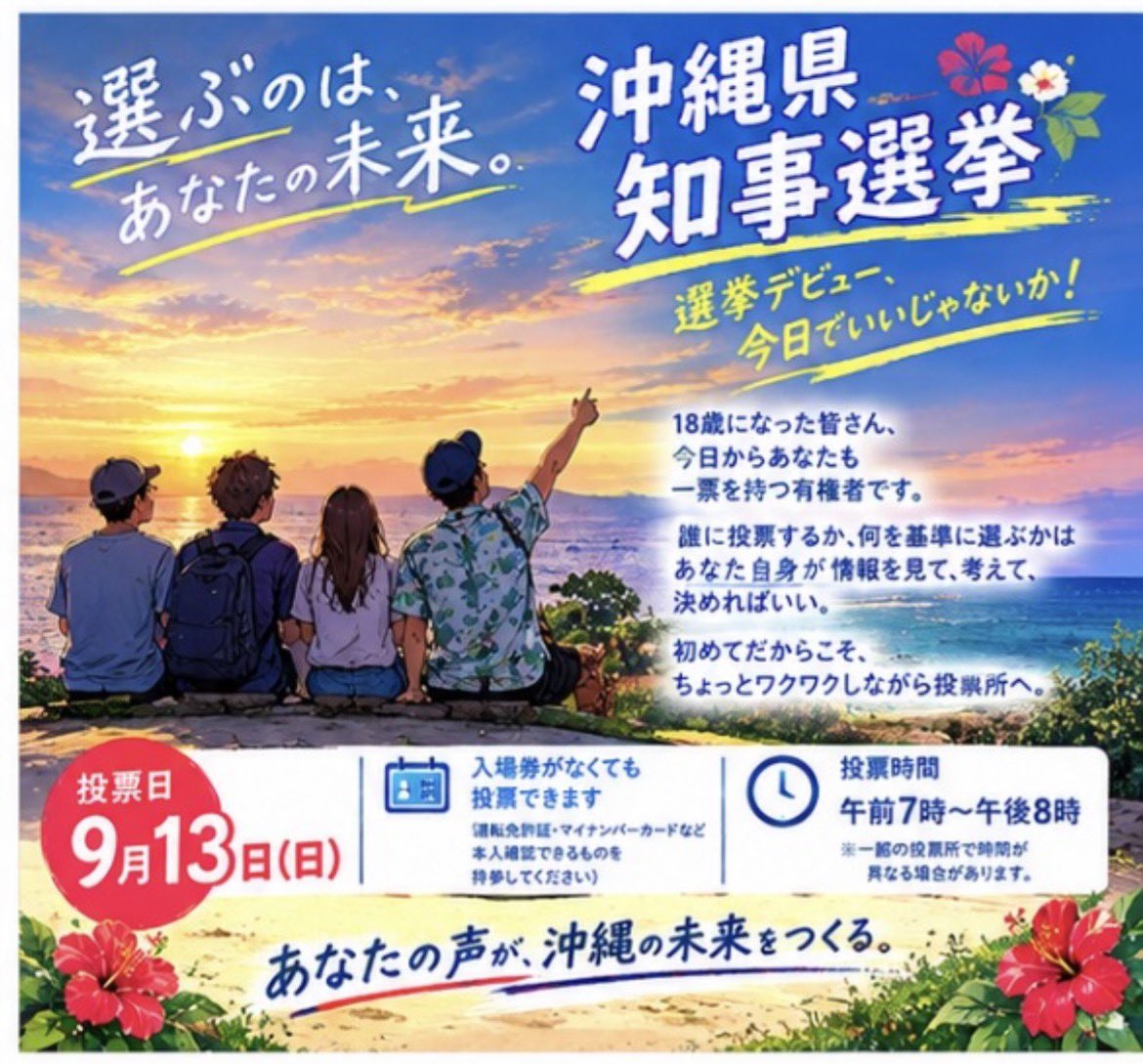 Sin_nippon's tweet photo. 今日、一歩踏み出そう！
選挙デビュー、18歳以上なら
今日からでいいじゃないか！
#沖縄県知事選挙に行こう 
あなたにも一票がある。
それは誰を選ぶか。
何を大切にするか。
それは、自分で決めていいってことだから…まずは知ることから。
そして考えることから。
色々調べてみよう！
さぁ今日、一歩踏み出そう。
本日9月13日、沖縄県知事選挙。
投票に行こう！
#選挙デビュー #投票に行こう #沖縄県知事選挙 #9月13日 #18歳選挙権