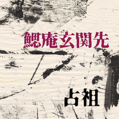 chobokure's tweet photo. 九龍城砦 原作Webオンリー『寨民パーティー』
鰓庵玄関先（き 1）にてささやかな展示にこぎつけました。
体調不良やら急な来客やらF1やらで、新作は書けてないのだけれど、原作愛をだらだら綴り、既刊収録作を数本web初上げしております。お暇なら来てよね😅

#寨民パーティー
@kowloon_gen https://t.co/p3Zbf33crA