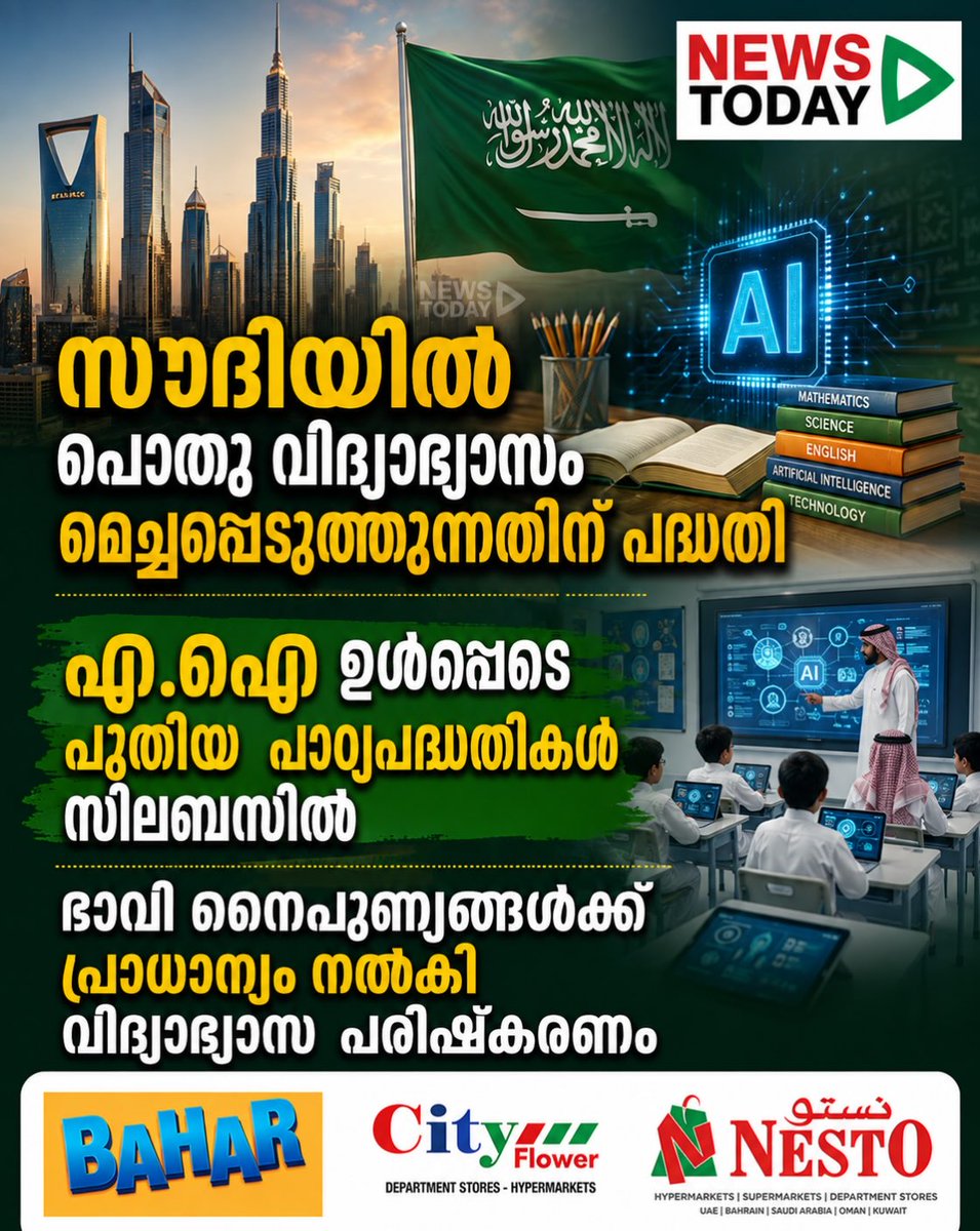 lukinhasbrendle's tweet photo. സൗദി അറേബ്യയിലെ പൊതുവിദ്യാഭ്യാസത്തിന്റെ ഗുണനിലവാരം ഉയർത്തുന്നതിനായി വിദ്യാഭ്യാസ മന്ത്രാലയം വിവിധ പരിഷ്‌കരണ പദ്ധതികൾ നടപ്പാക്കുന്നു. ആർട്ടിഫിഷ്യൽ ഇന്റലിജൻസ് ഉൾപ്പെടെയുള്ള ഭാവി നൈപുണ്യങ്ങൾക്ക് കൂടുതൽ പ്രാധാന്യം നൽകുന്നതാണ് പുതിയ വിദ്യാഭ്യാസ https://t.co/bM1aLuPkIk