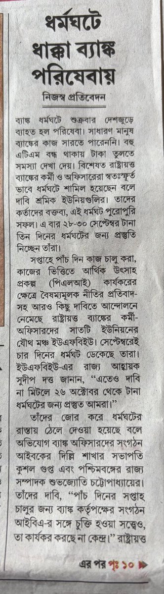 AOUCBWB's tweet photo. All India Bank Strike on 11th Sept, 2026 was a huge success which is evident by the front page media coverage in Today’s (13.09.2026) “Anandabazar Patrika”- the leading Bengali daily newspaper. 
@aiboc_in @ufbu @MyAnandaBazar @DFS_India @FinMinIndia https://t.co/zWTTEO2tdl