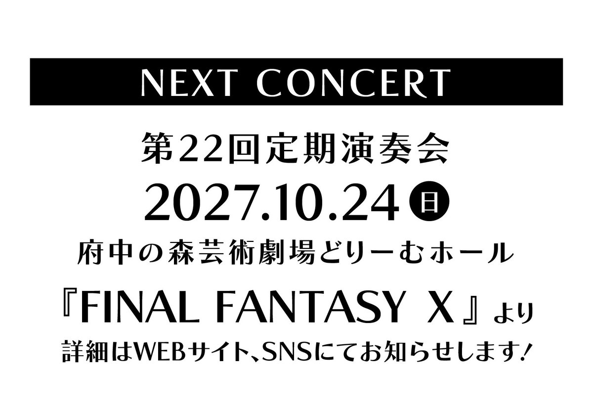_LJO_'s tweet photo. 第21回演奏会は終演しました
ご来場いただきありがとうございました！
アンコール曲と、次回演奏会の日程およびプログラムのお知らせです
演奏会の感想は、 #LJO21th をつけて投稿いただけますと励みになります
Webアンケートもございますので、感想お待ちしております
#FF9 #FinalFantasyIX #FF10 https://t.co/Aqnj3UTdNV