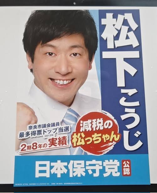 KYOTO_CITY_HC's tweet photo. 思想信条、思考回路ともに私と真逆の湯浅忠雄氏ですが、この投稿には同感です。

「へずまりゅう議員のおかげで注目を浴びた議員たちは感謝しろ」 
については、別にへずまりゅう議員でなくとも迷惑系をやれば注目されるわけで同意しかねますと前置きして。

私が見てきた限り、へずまりゅう議員の言動について継続して苦言を呈していたのは柿本市議くらいでした。

ところが、空気が変わり「言ってもいい」という状況になると、今まで黙っていた議員まで次々と声を上げはじめました。
メリットがあるのか、何らかの戦略なのかは知りません。私にはあまりにもご都合主義にみえます。

湯浅忠雄氏の言う、松下こうじ議員の、政党への所属関係を誤認させかねないように私には見えるポスターについても、これまで「他人のやること」として批判しなかった議員たちは、トレンドが変われば今度は苦言を呈するのでしょうか？（既にへずまりゅう議員以外に松下市議を批判されている方がいたらすいません）

悪いと思うことなら、周囲の空気に関係なく「悪い」と言う。それが大人の、社会を預かるものの最低限の姿勢ではないでしょうか？

日本全体に、悪いものが、悪いと可視化されながらものざばる理由が、奈良市という、こんな小さな街にもあるのだなと思えて情けないです。

市議会は子どもたちも見ています。 「みんなが黙っている間は黙る。流れが変わったら一緒に叩く」 そんな馴れ合いを政治から教えたいのでしょうか？（私には子どもの気持ちはわかりませんから、子どもはそんな世の中が好きかもしれませんので、私の勝手な推測です）

今から批判するな！とは思いませんが、社会を預かるものとして、

たまにはファーストペンギンになりませんか？