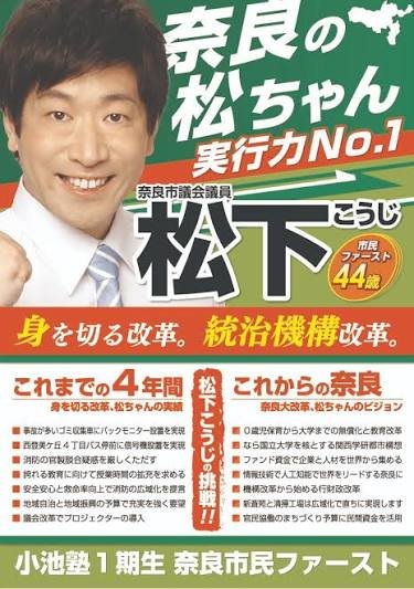 KYOTO_CITY_HC's tweet photo. 思想信条、思考回路ともに私と真逆の湯浅忠雄氏ですが、この投稿には同感です。

「へずまりゅう議員のおかげで注目を浴びた議員たちは感謝しろ」 
については、別にへずまりゅう議員でなくとも迷惑系をやれば注目されるわけで同意しかねますと前置きして。

私が見てきた限り、へずまりゅう議員の言動について継続して苦言を呈していたのは柿本市議くらいでした。

ところが、空気が変わり「言ってもいい」という状況になると、今まで黙っていた議員まで次々と声を上げはじめました。
メリットがあるのか、何らかの戦略なのかは知りません。私にはあまりにもご都合主義にみえます。

湯浅忠雄氏の言う、松下こうじ議員の、政党への所属関係を誤認させかねないように私には見えるポスターについても、これまで「他人のやること」として批判しなかった議員たちは、トレンドが変われば今度は苦言を呈するのでしょうか？（既にへずまりゅう議員以外に松下市議を批判されている方がいたらすいません）

悪いと思うことなら、周囲の空気に関係なく「悪い」と言う。それが大人の、社会を預かるものの最低限の姿勢ではないでしょうか？

日本全体に、悪いものが、悪いと可視化されながらものざばる理由が、奈良市という、こんな小さな街にもあるのだなと思えて情けないです。

市議会は子どもたちも見ています。 「みんなが黙っている間は黙る。流れが変わったら一緒に叩く」 そんな馴れ合いを政治から教えたいのでしょうか？（私には子どもの気持ちはわかりませんから、子どもはそんな世の中が好きかもしれませんので、私の勝手な推測です）

今から批判するな！とは思いませんが、社会を預かるものとして、

たまにはファーストペンギンになりませんか？