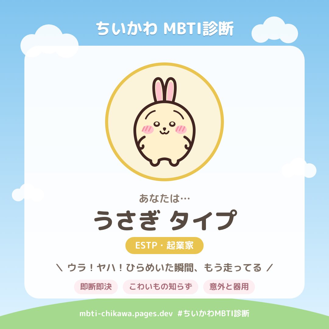 wapi_chi's tweet photo. ふむふむ🤔

#ちいかわMBTI診断 の結果、私は「うさぎ」タイプ（ESTP・起業家）でした！ https://t.co/0h4fXnqyW8 https://t.co/xzr1kV0k3c