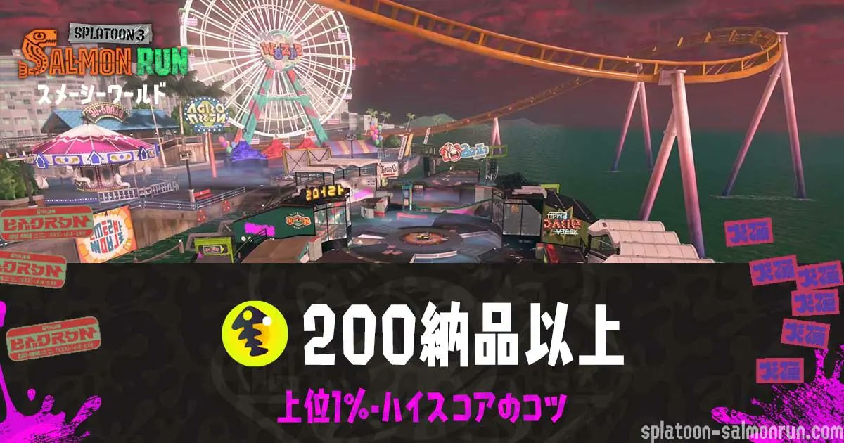 salmonrun_wiki's tweet photo. ビッグランスメーシー野良200納品以上・上位1%・ハイスコアのコツ
・野良（ソロ）おすすめ立ち回り
・夜WAVEのスペシャルの使い方
・当たりWAVEと納品数をのばすコツ
・ビッグラン上位1%を目指す立ち回り
今からでも間に合う！実践できる攻略を解説
https://t.co/5C81RuEzR0 https://t.co/BxSs5SlIdP