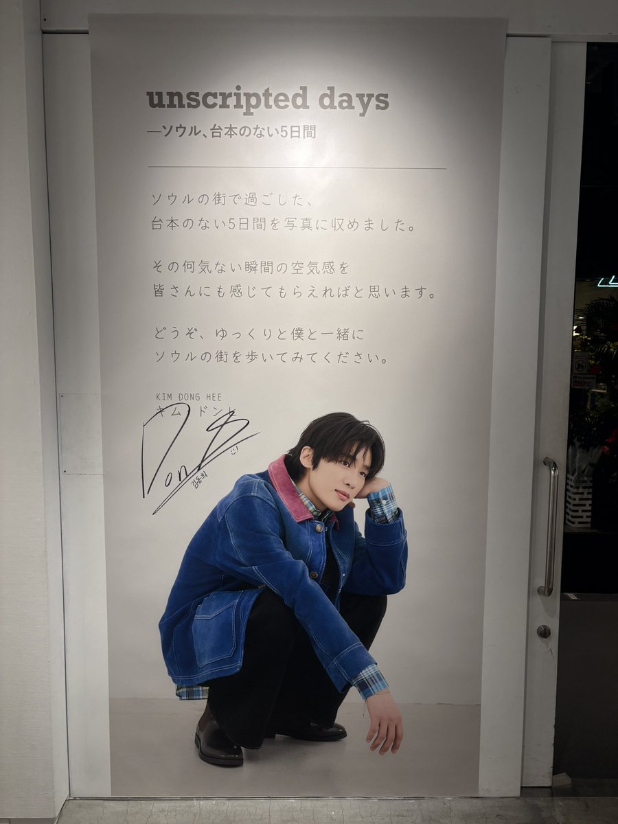 yujin__0613's tweet photo. 2日目♡今日も来たよ♡
#キムドンヒ #キムドンヒ写真展 #渋谷PARCO #galleryX https://t.co/gM5Pm5144N