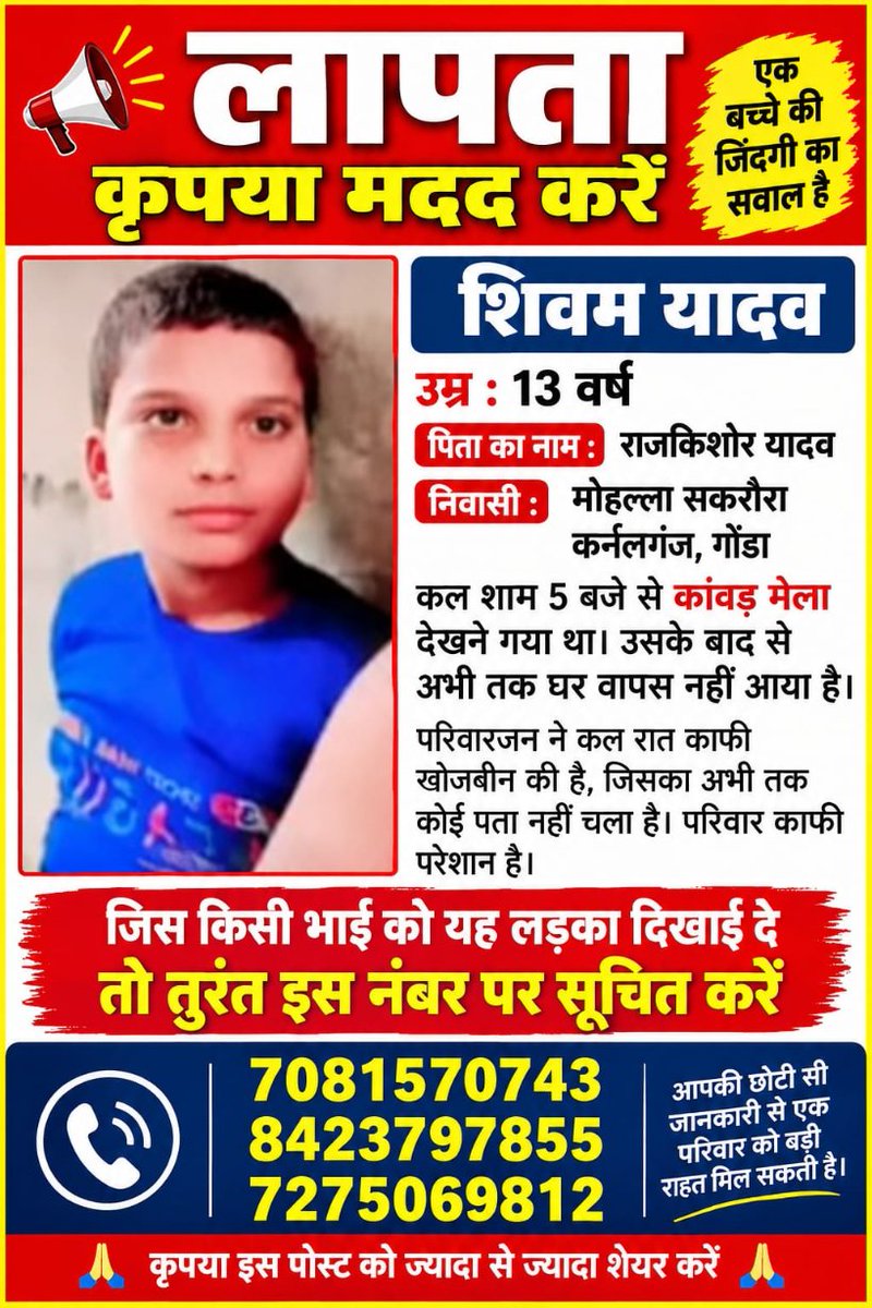 AapkiaawaazUp1's tweet photo. #MissingAlert
#गोंडा: 13 वर्षीय शिवम यादव (मोहल्ला सकरौरा, कर्नलगंज) कल शाम 5 बजे कांवड़ मेला देखने गया, तब से लापता है। पिता राजकिशोर यादव। परिवार परेशान। दिखे तो कॉल करें- 7081570743 8423797855
एक शेयर से मदद हो सकती है #Gonda
@dgpup @Uppolice @upgrphq @wpl1090 @gondapolice https://t.co/RBDaOM4IBR