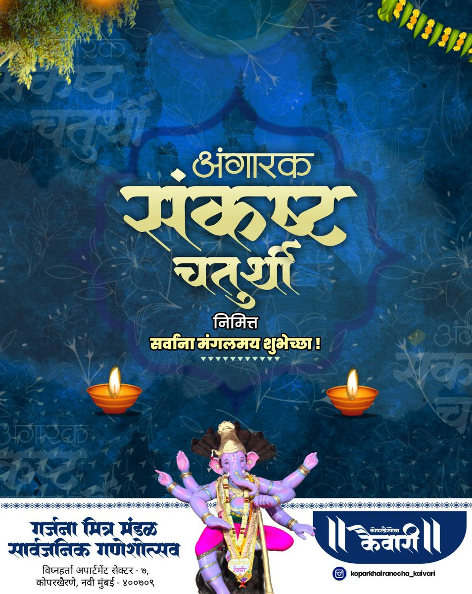 sibelbay3's tweet photo. अंगारक संकष्ट चतुर्थी निमित्त सर्वांना मंगलमय शुभेच्छा 🌼❤️
•|| कोपरखैरणेचा कैवारी ||•
गर्जना मित्र मंडळ सार्वजनिक गणेशोत्सव
HASHTAG
मंगलमूर्ती मोरया 🌺 https://t.co/HLWb93R3oU