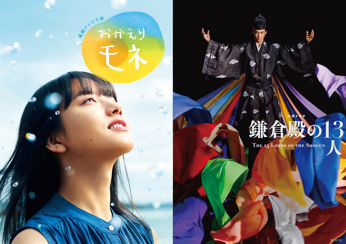 NetflixJP's tweet photo. NHKドラマ作品
10月5日Netflix配信決定！

◆NHK連続テレビ小説『おかえりモネ』
作：安達奈緒子
出演：清原果耶　鈴木京香　坂口健太郎　夏木マリ　内野聖陽

◆NHK大河ドラマ『鎌倉殿の13人』
作：三谷幸喜
出演：小栗旬　新垣結衣　菅田将暉　小池栄子　��本耕史　大泉洋

#おかえりモネ
#鎌倉殿の13人