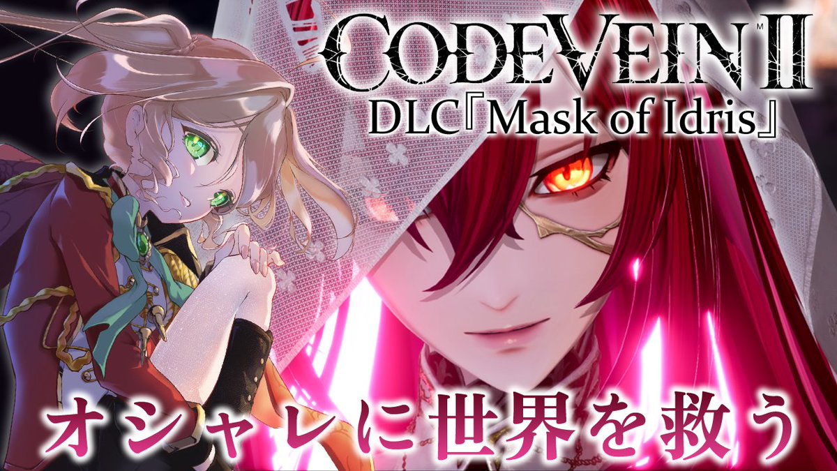kisa_vtuber's tweet photo. 🫖13日19時10分頃より🌹

コードヴェイン2DLCの続きをプレイ！！
リヴちゃんに似合いそうな衣装にしてから行くぞ🔥

DLCきちゃ！完全初見でオシャレと戦いを楽しむ#17 CODE VEINⅡ『Mask of Idris』#2【 #コードヴェイン2 】
配信場所▶ https://t.co/XwKE1ZRZUH https://t.co/59V6RW3tHi